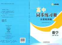 2024年同步練習冊分層檢測卷高中數學必修第三冊人教B版