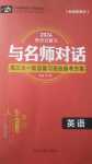 2024年與名師對話高考總復(fù)習一輪用書英語