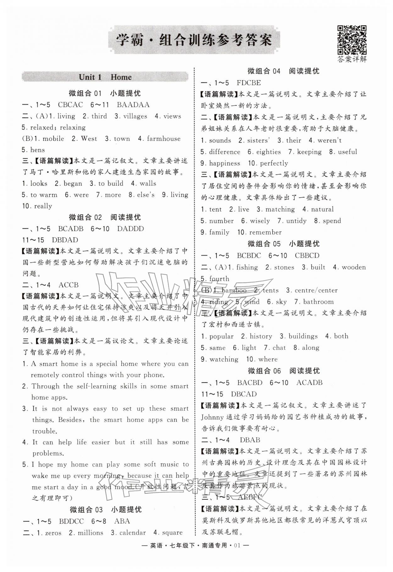 2026年学霸组合训练七年级英语下册译林版南通专版&nbsp;参考答案第1页