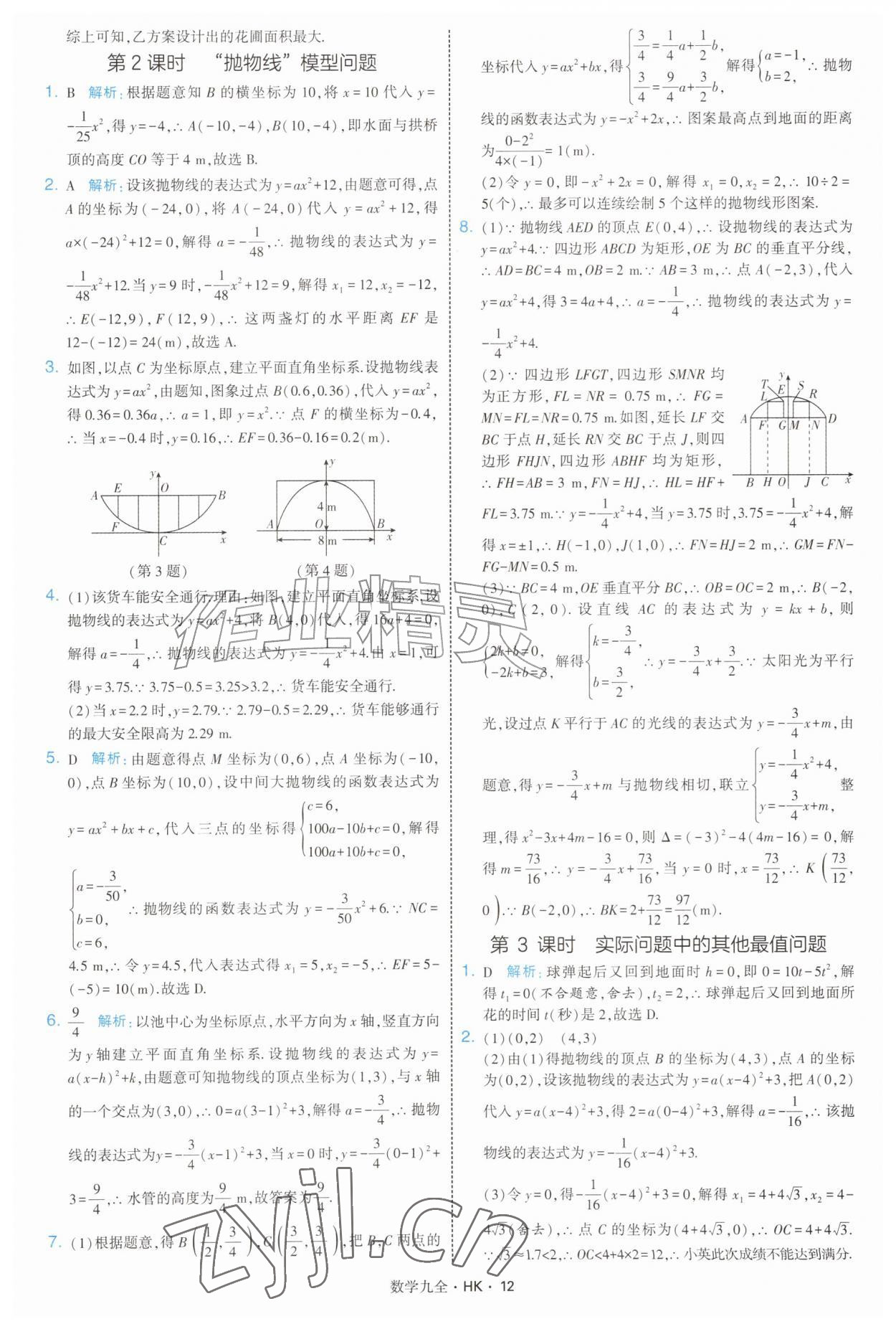 2026年经纶学典学霸题中题九年级数学全一册沪科版&nbsp;参考答案第12页