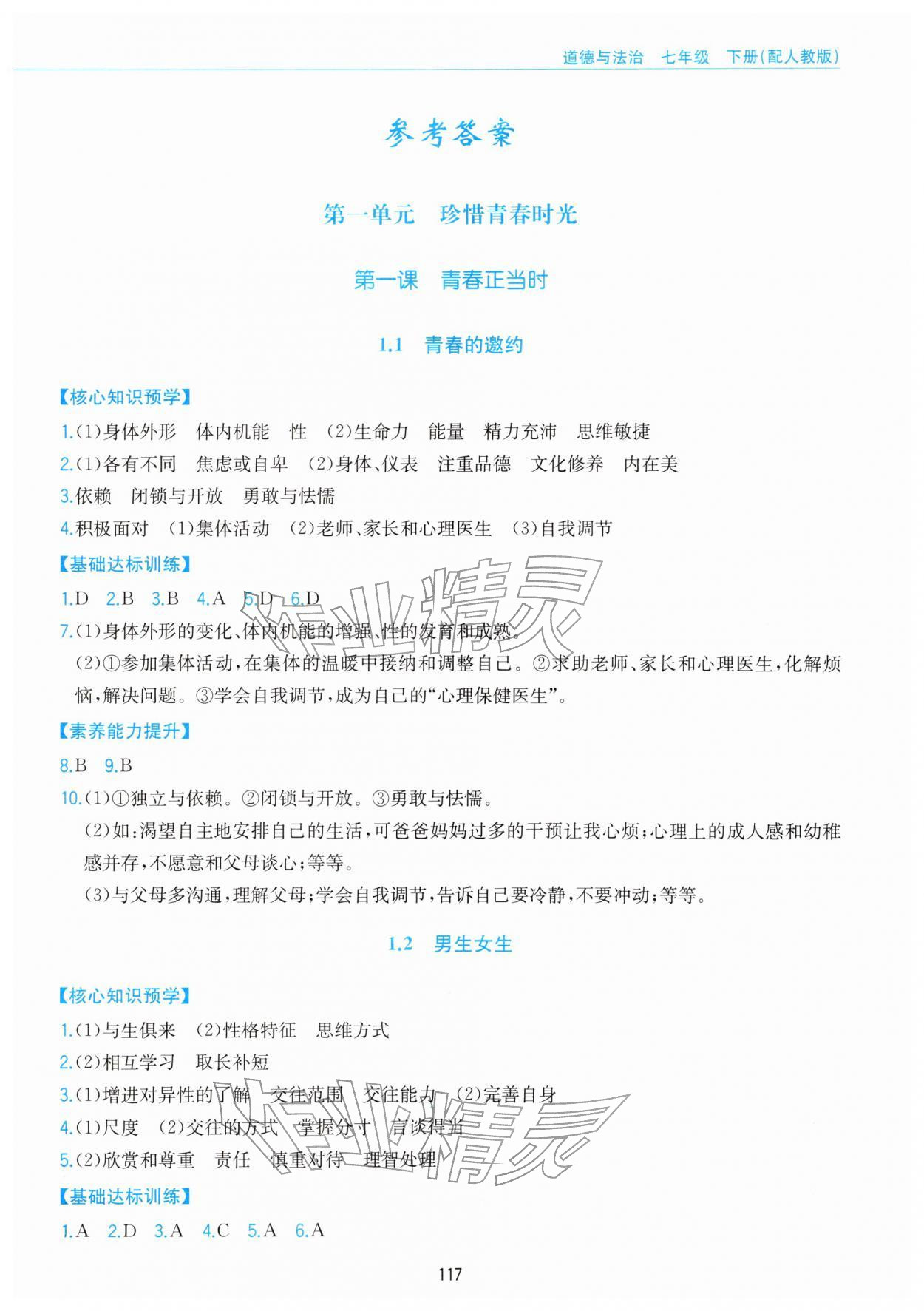 2026年新编基础训练黄山书社七年级道德与法治下册人教版&nbsp;第1页