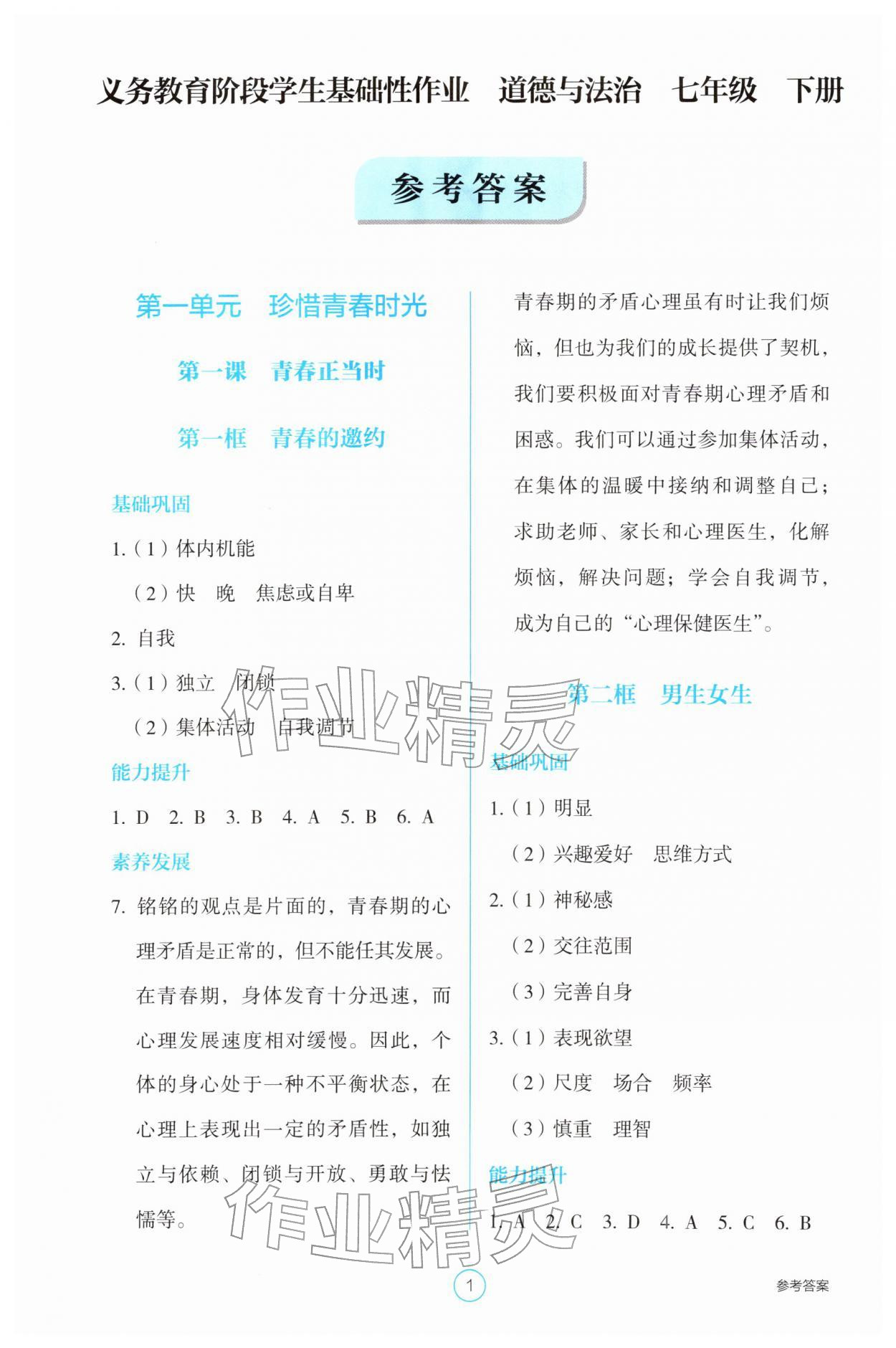 2026年学生基础性作业七年级道德与法治下册人教版&nbsp;参考答案第1页