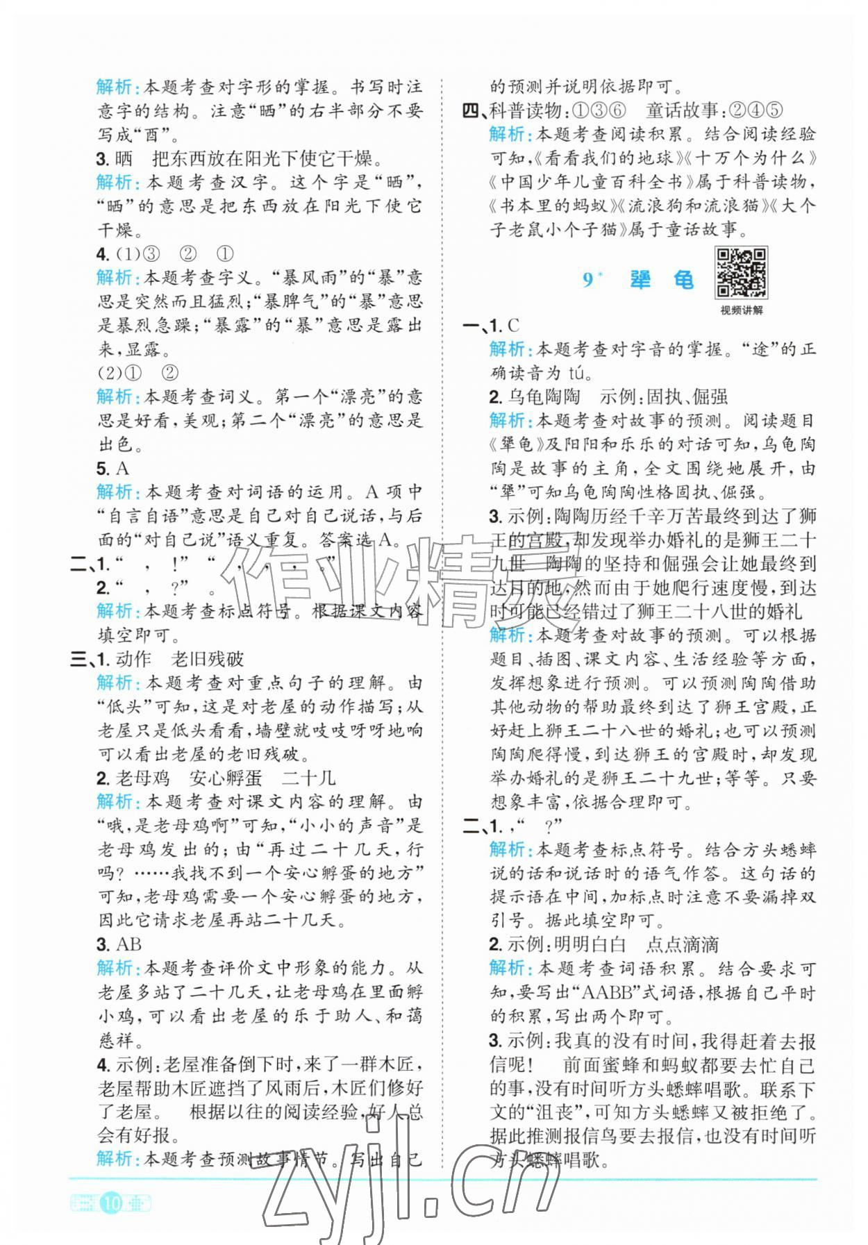 2026年阳光同学课时优化作业三年级语文上册人教版&nbsp;参考答案第10页