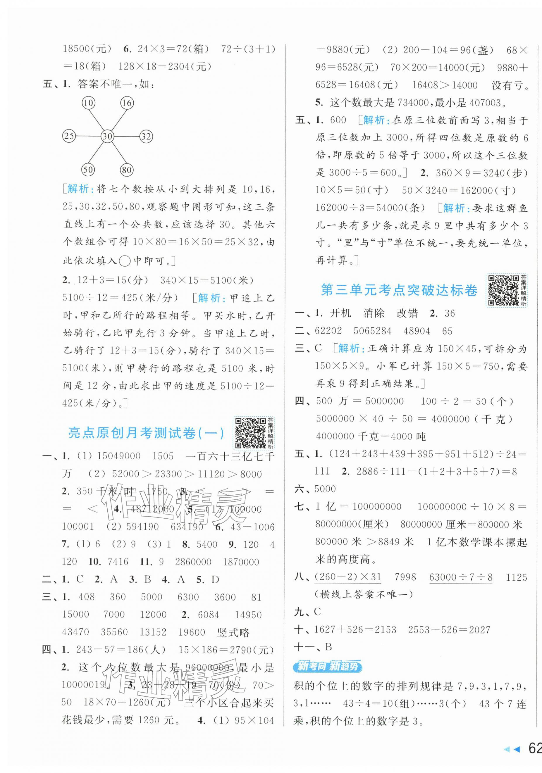 2026年亮点给力新情境素养卷四年级数学下册苏教版&nbsp;第3页