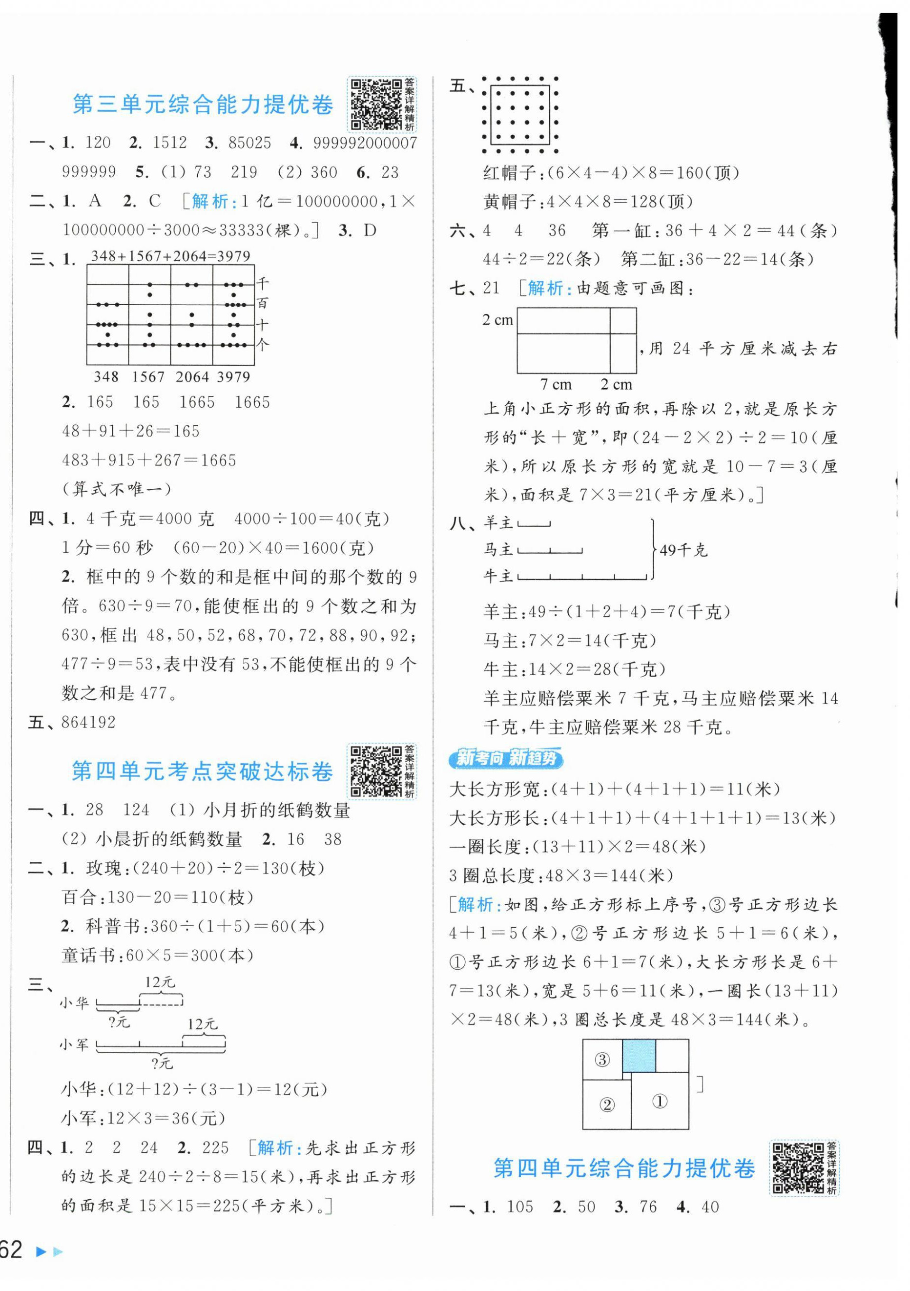 2026年亮点给力新情境素养卷四年级数学下册苏教版&nbsp;第4页