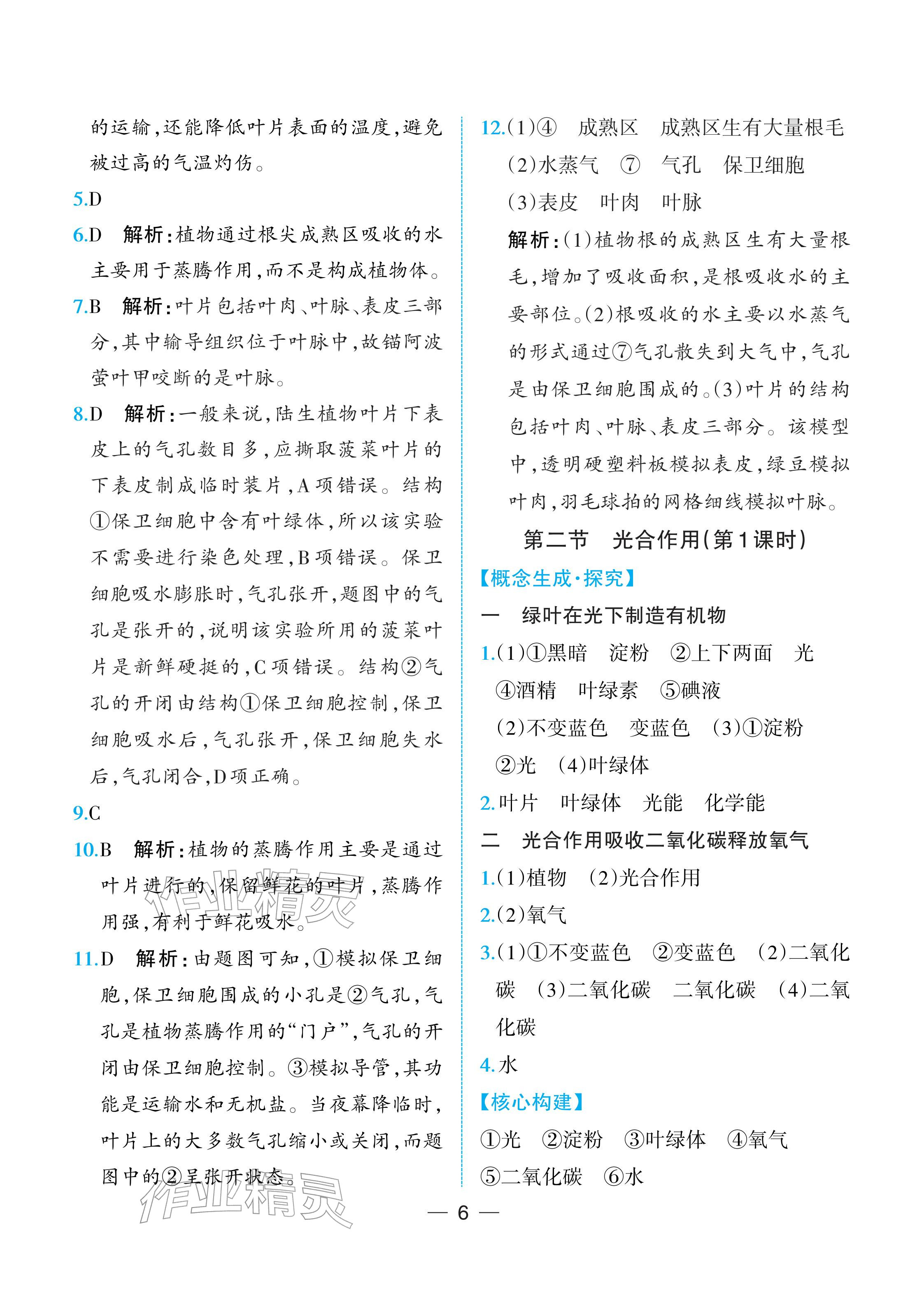 2026年人教金学典同步解析与测评七年级生物下册人教版重庆专版&nbsp;参考答案第6页