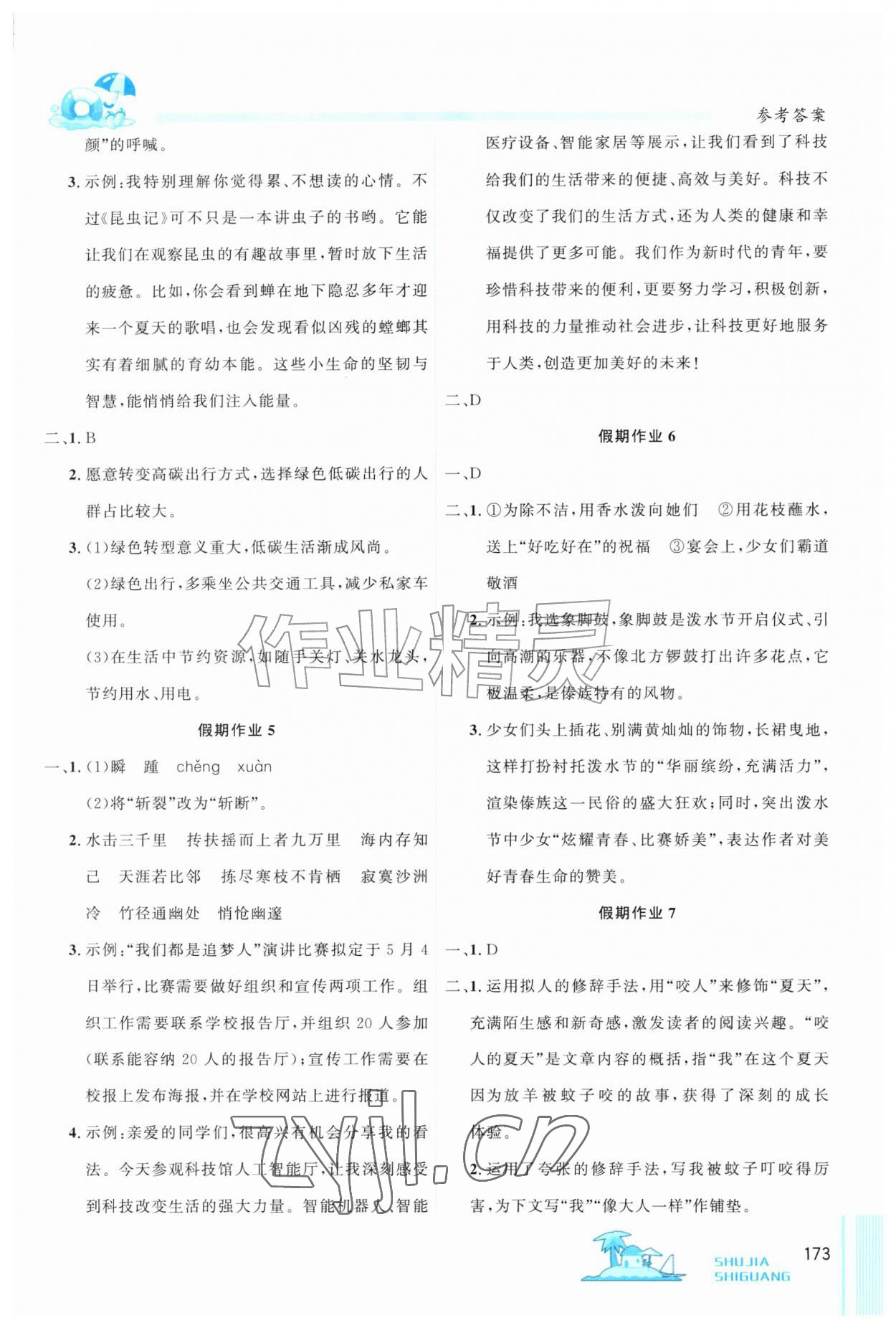 2026年暑假时光吉林教育出版社八年级综合通用版&nbsp;参考答案第2页