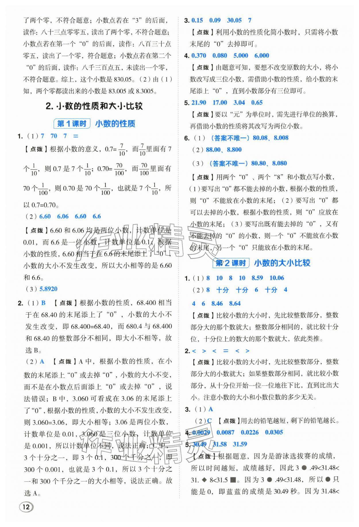 2026年综合应用创新题典中点四年级数学下册人教版浙江专用&nbsp;参考答案第11页