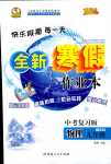 2024年優(yōu)秀生快樂假期每一天全新寒假作業(yè)本九年級物理人教版中考復(fù)習(xí)版