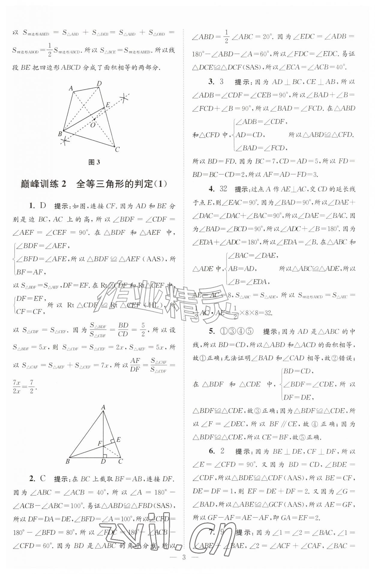 2026年小题狂做八年级数学上册苏科版巅峰版&nbsp;第3页