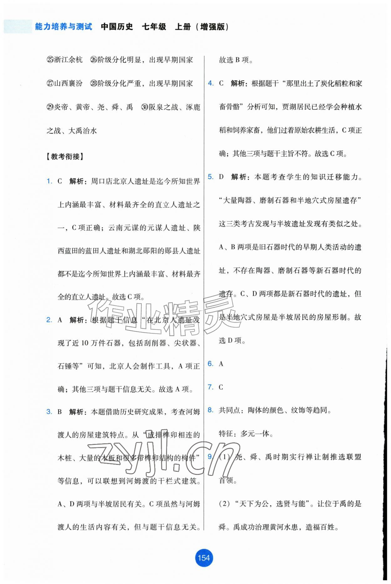2026年能力培养与测试七年级历史上册人教版增强版&nbsp;第6页