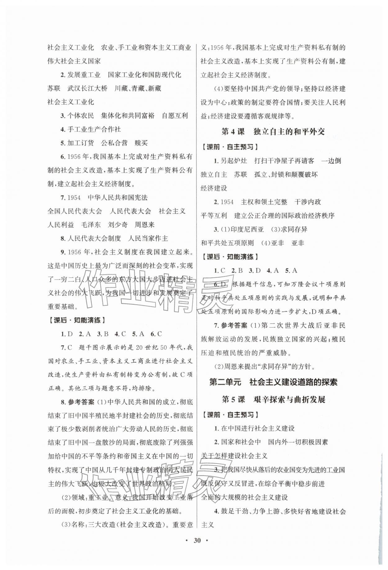 2026年同步练习册人民教育出版社八年级历史下册人教版江苏专版&nbsp;第2页