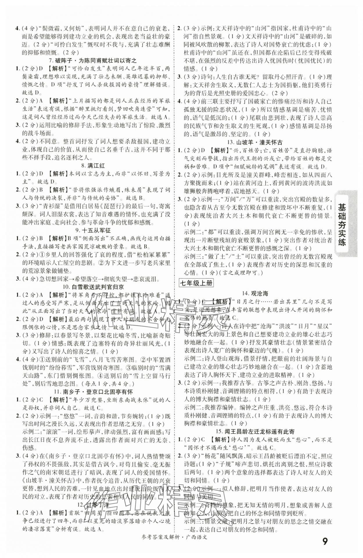 2024年一战成名新中考语文广西专版&nbsp;第9页
