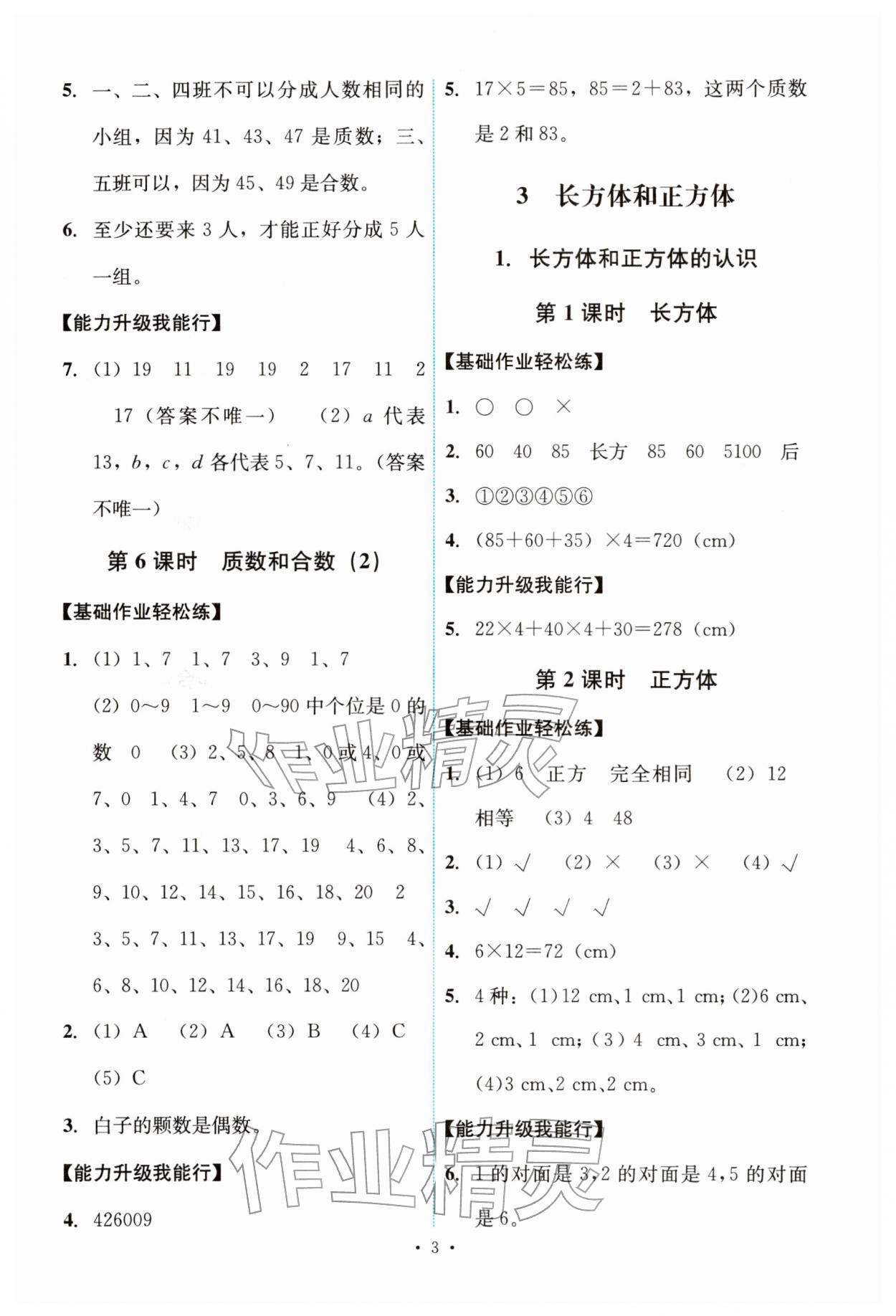 2026年能力培养与测试五年级数学下册人教版&nbsp;参考答案第3页