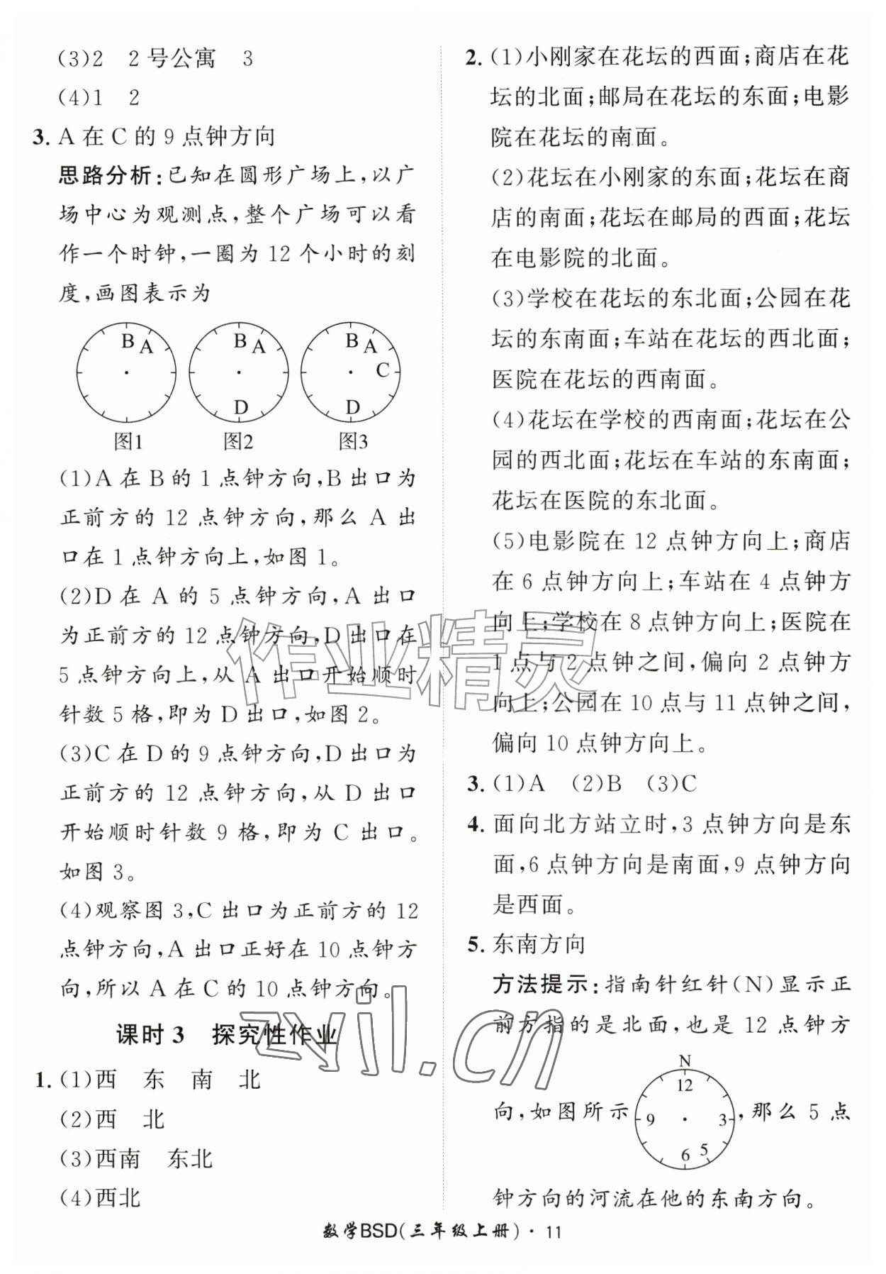 2026年黄冈360定制课时三年级数学上册北师大版&nbsp;第11页
