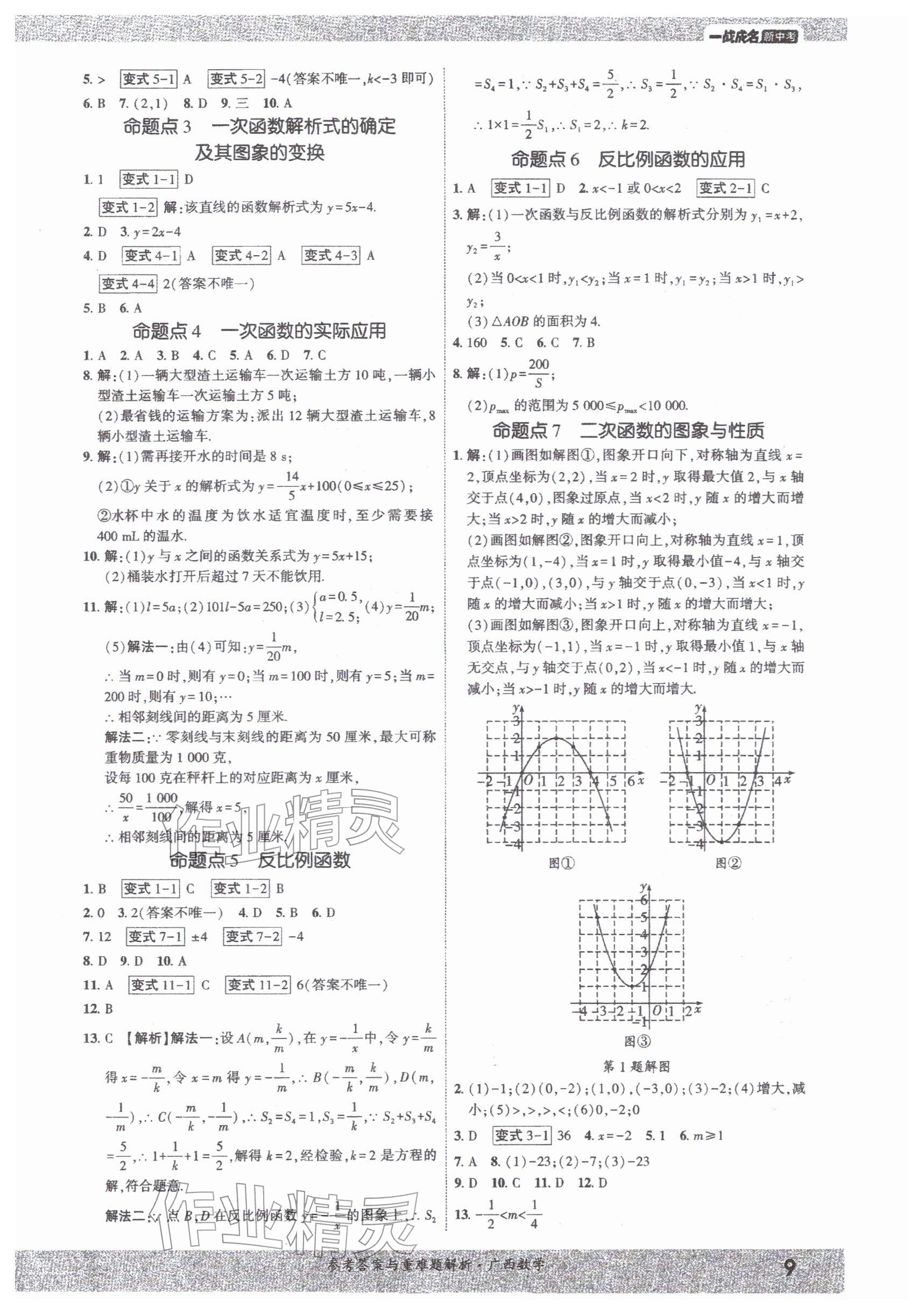 2026年一战成名新中考数学广西专版&nbsp;参考答案第8页