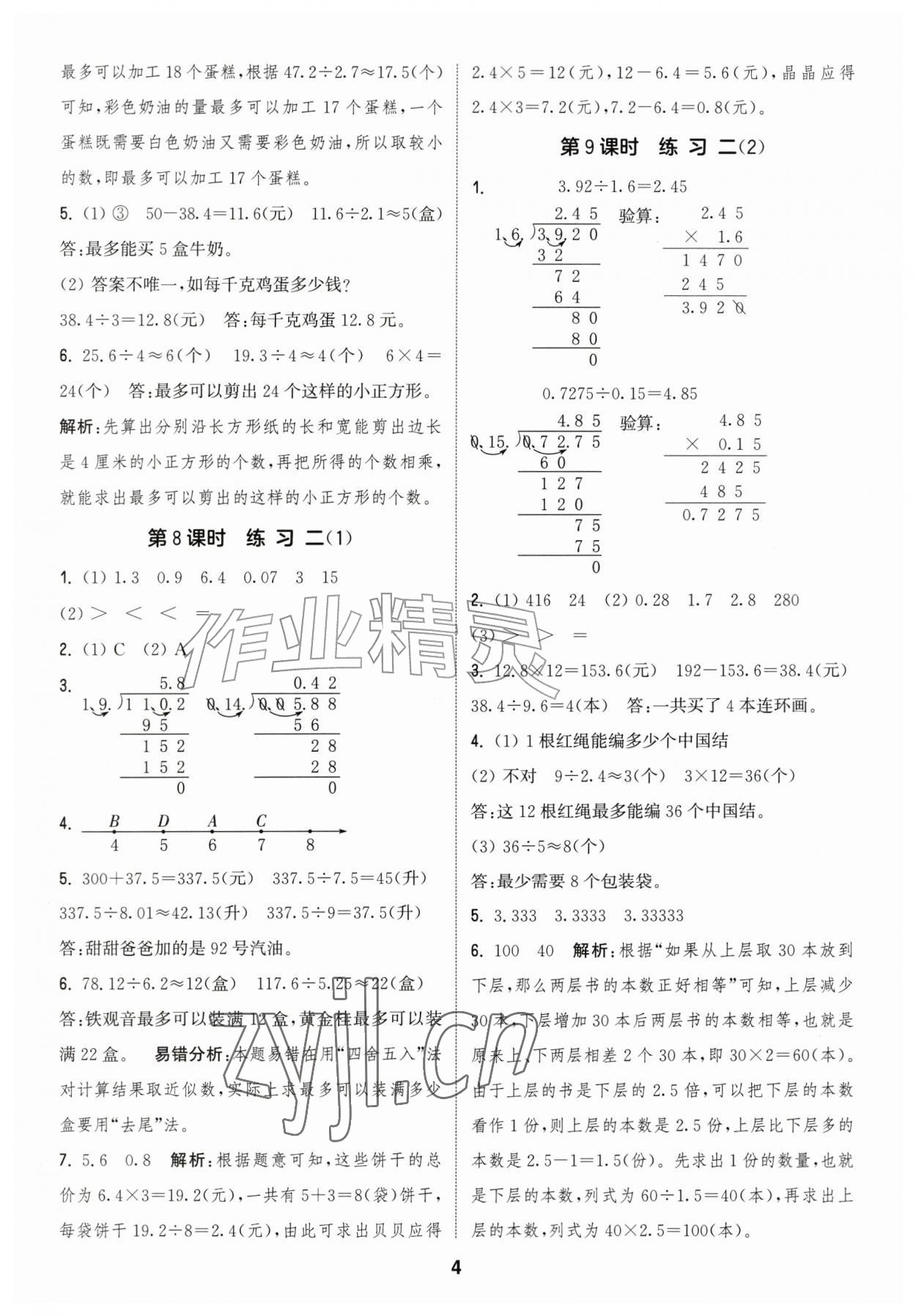 2026年通城学典课时作业本六年级数学上册苏教版江苏专版&nbsp;参考答案第4页
