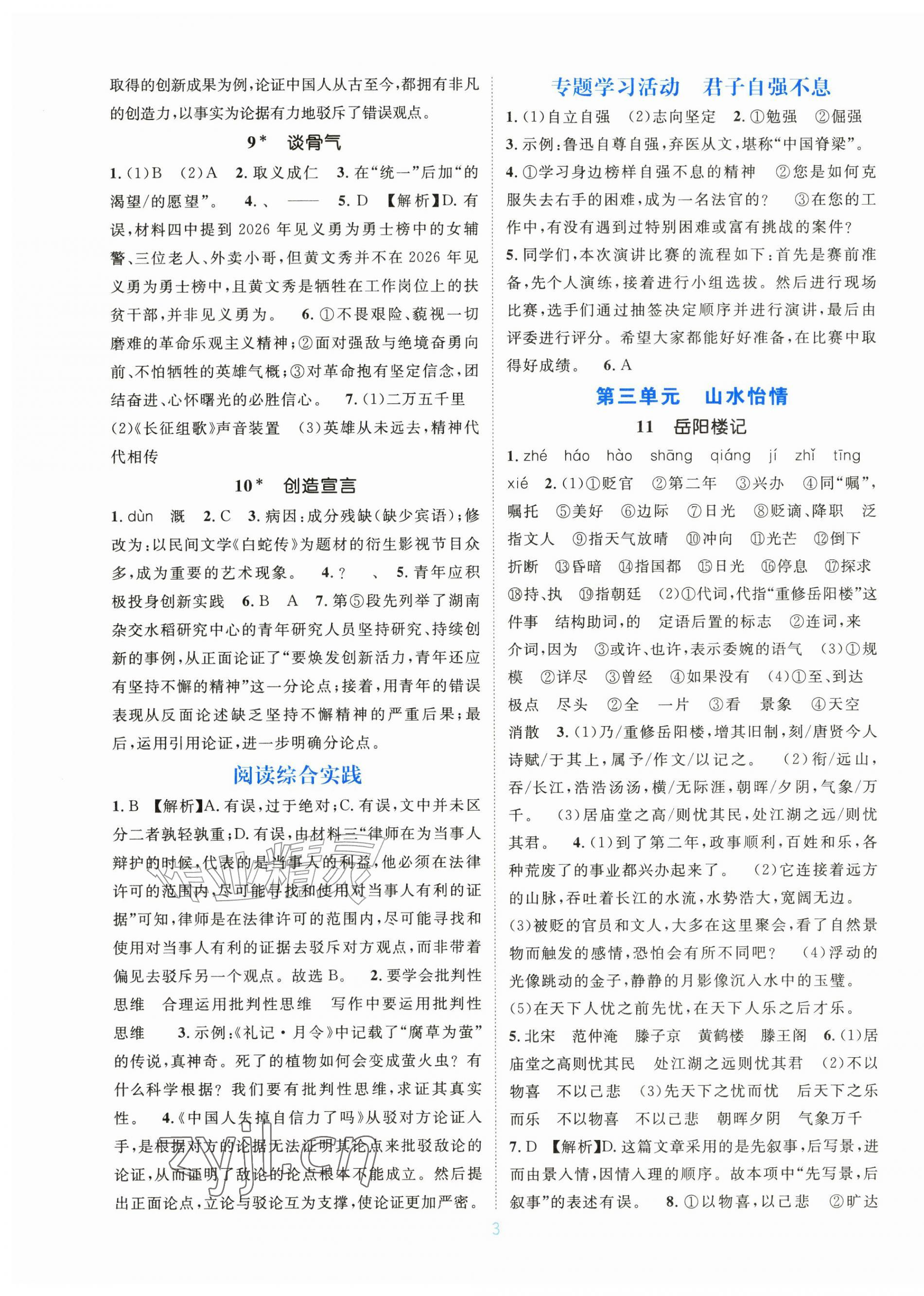 2026年学习与评价江苏凤凰教育出版社九年级语文全一册人教版广西专版&nbsp;第3页