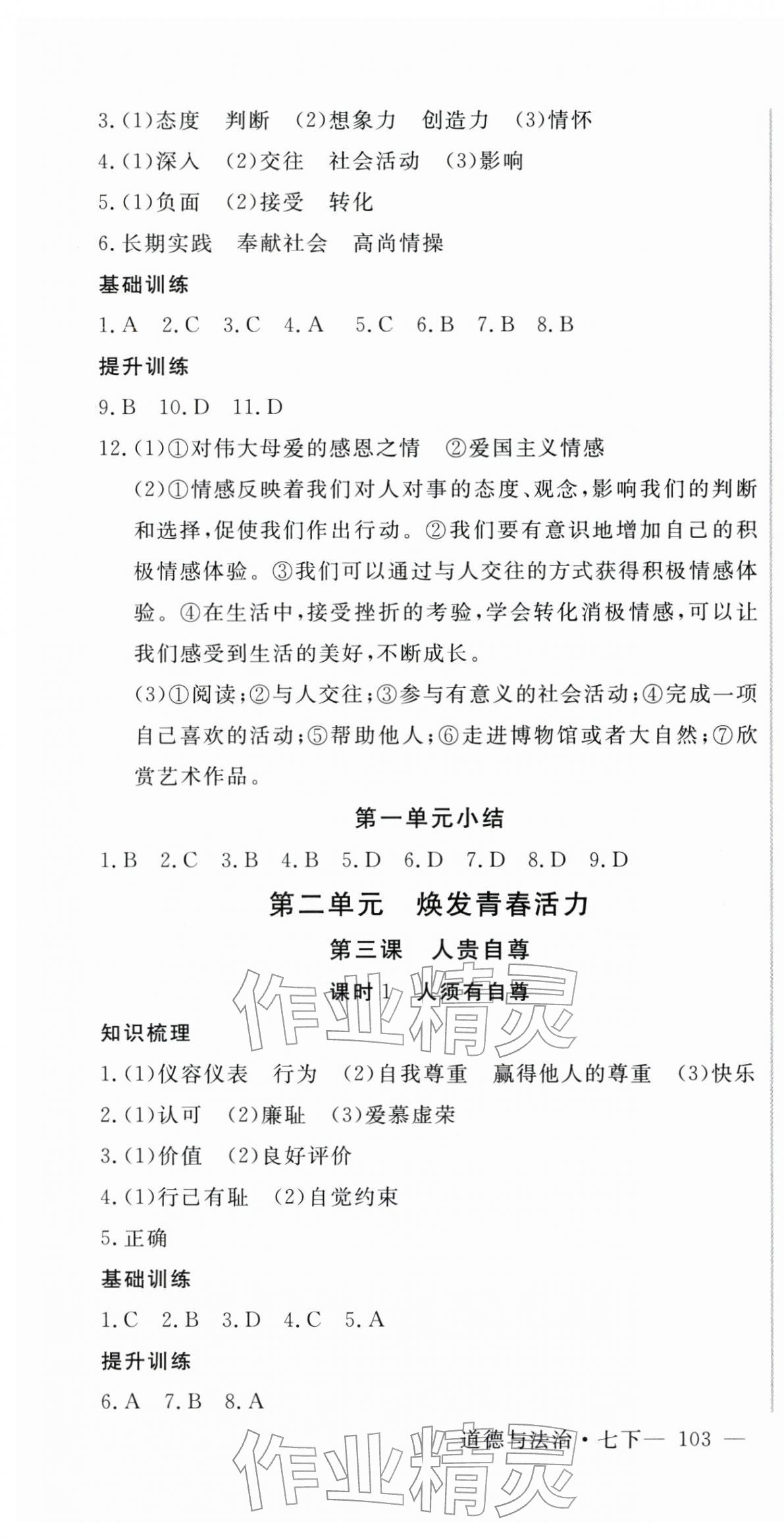 2026年新起点作业本七年级道德与法治下册人教版&nbsp;第4页