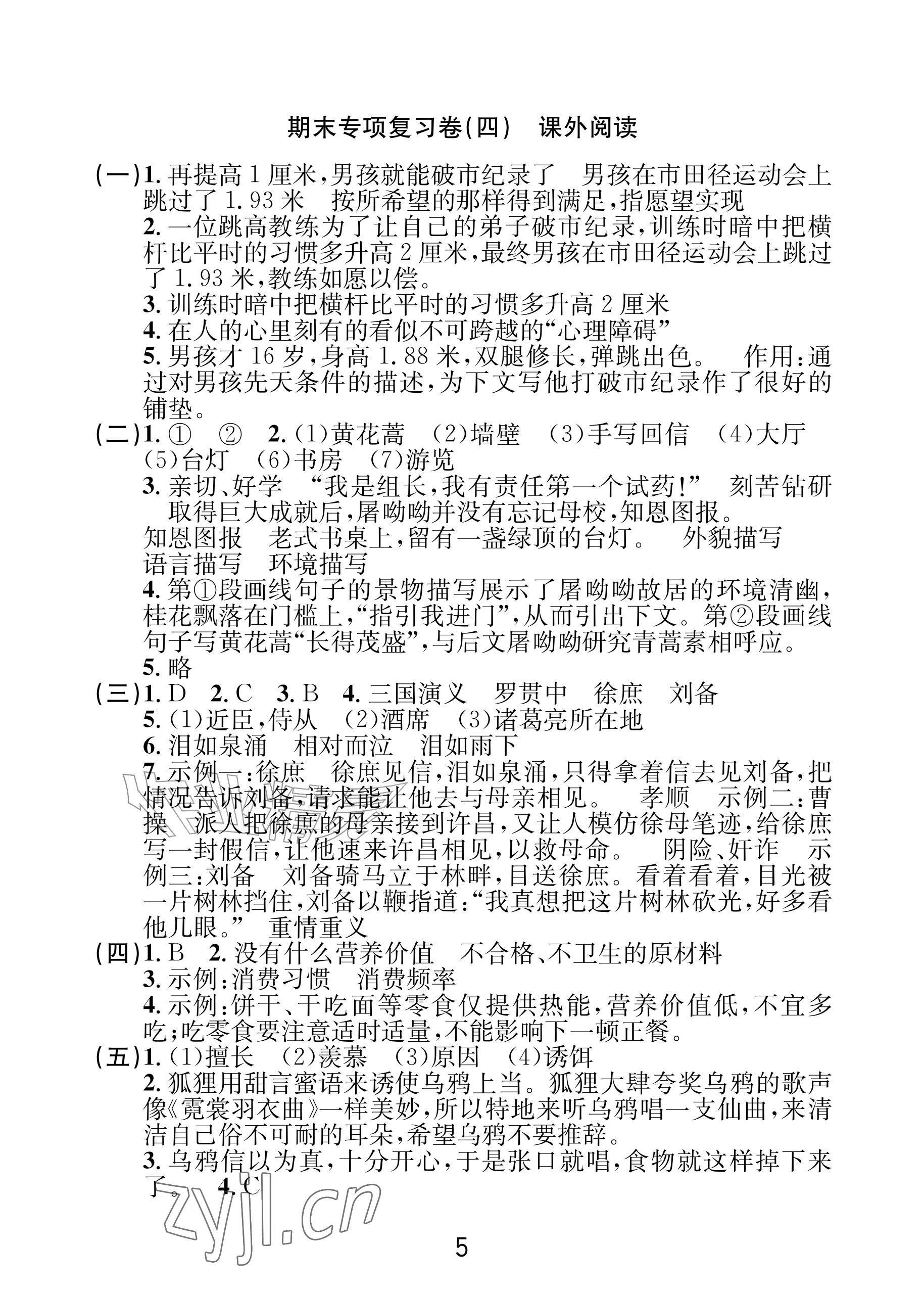 2026年各地期末名卷精选五年级语文下册人教版&nbsp;参考答案第4页