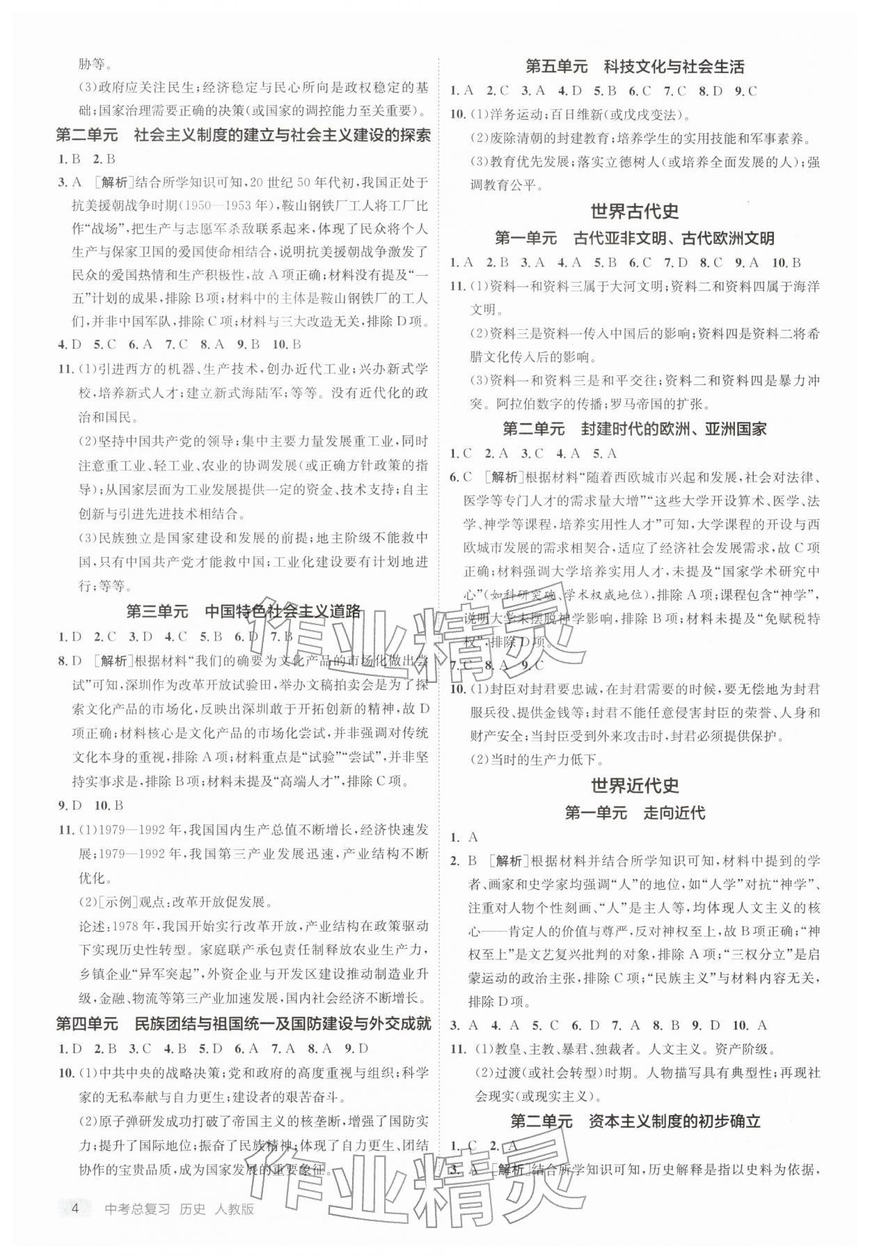 2026年实验班中考总复习历史人教版江苏专版&nbsp;参考答案第4页
