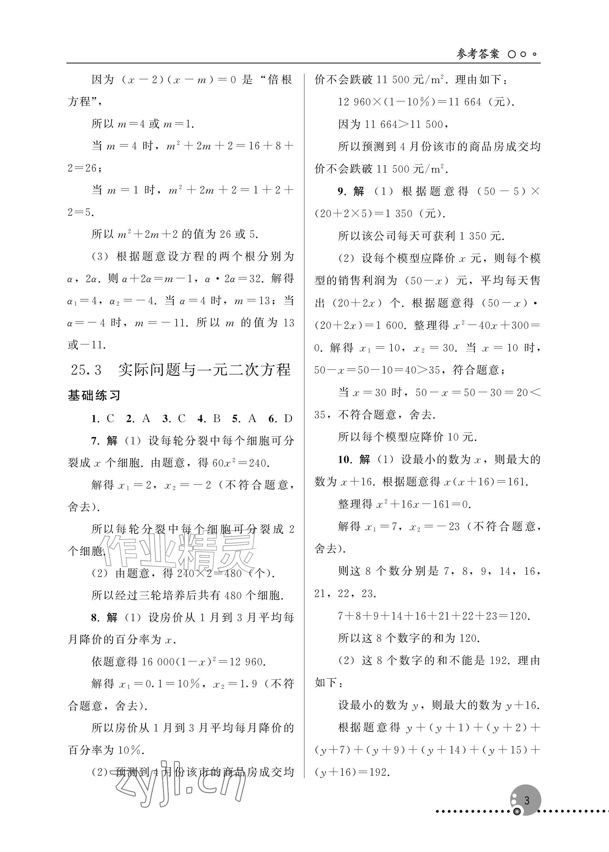 2026年同步练习册人民教育出版社九年级数学上册人教版新疆专版&nbsp;参考答案第3页