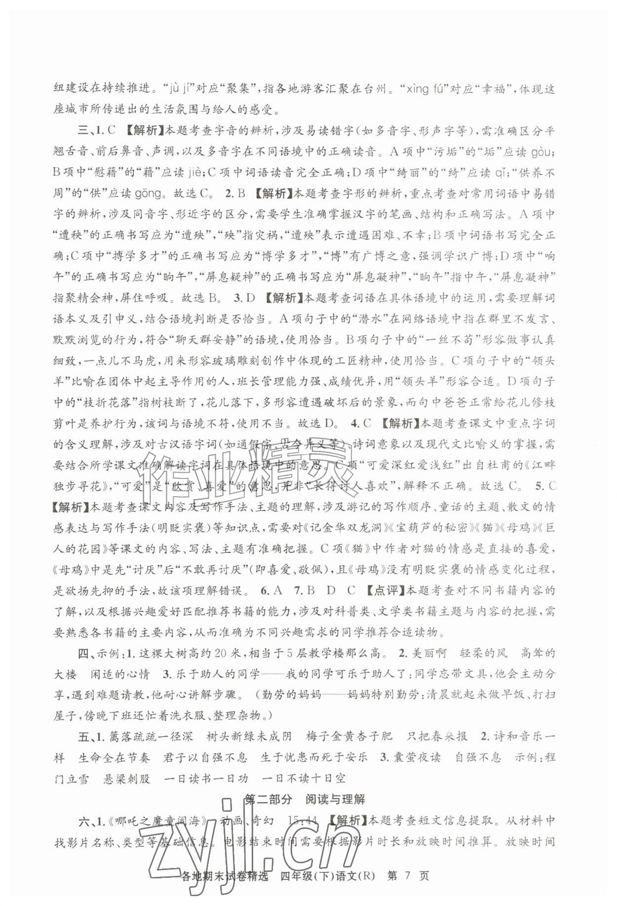 2026年孟建平各地期末试卷精选四年级语文下册人教版&nbsp;第7页