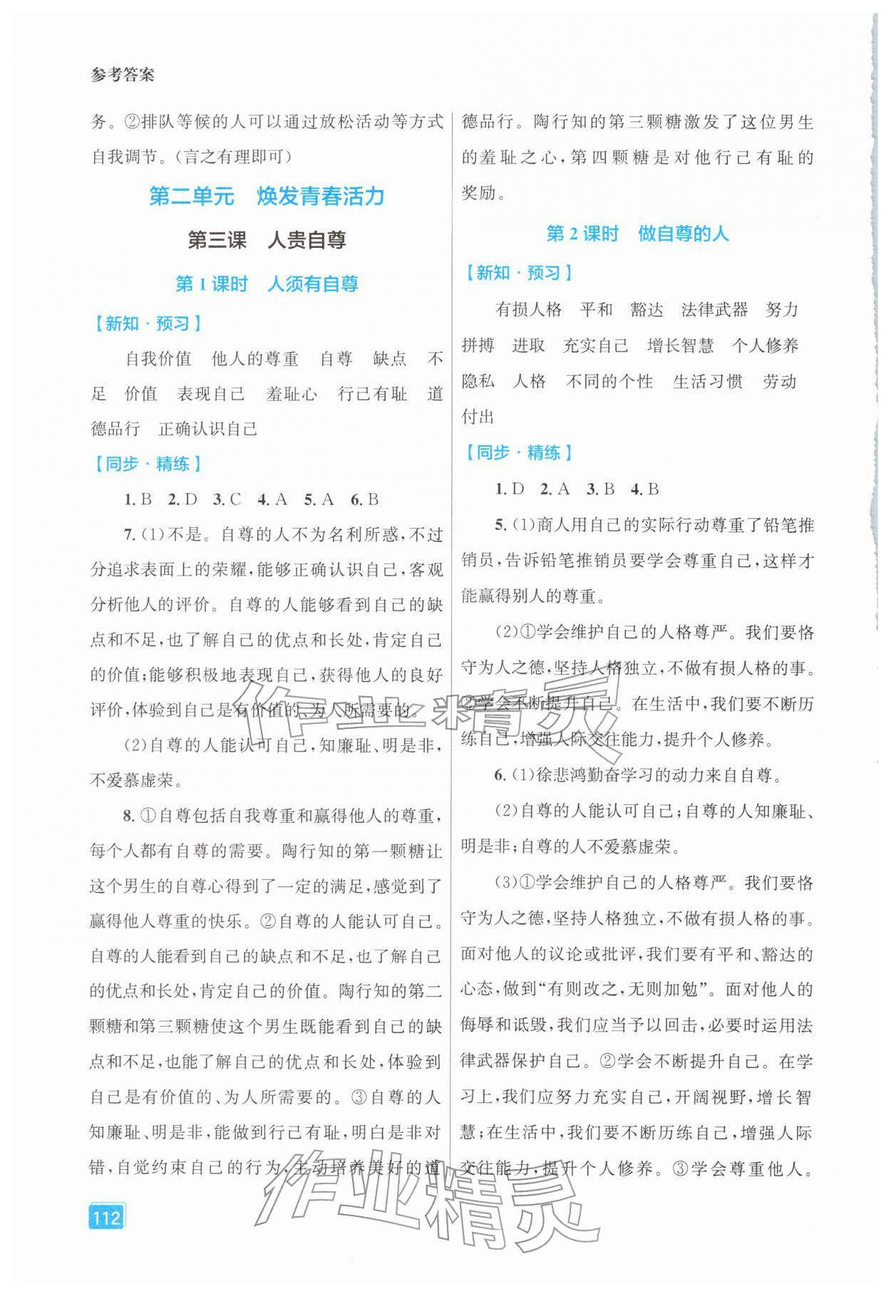 2026年同步全效学案七年级道德与法治下册人教版&nbsp;第4页