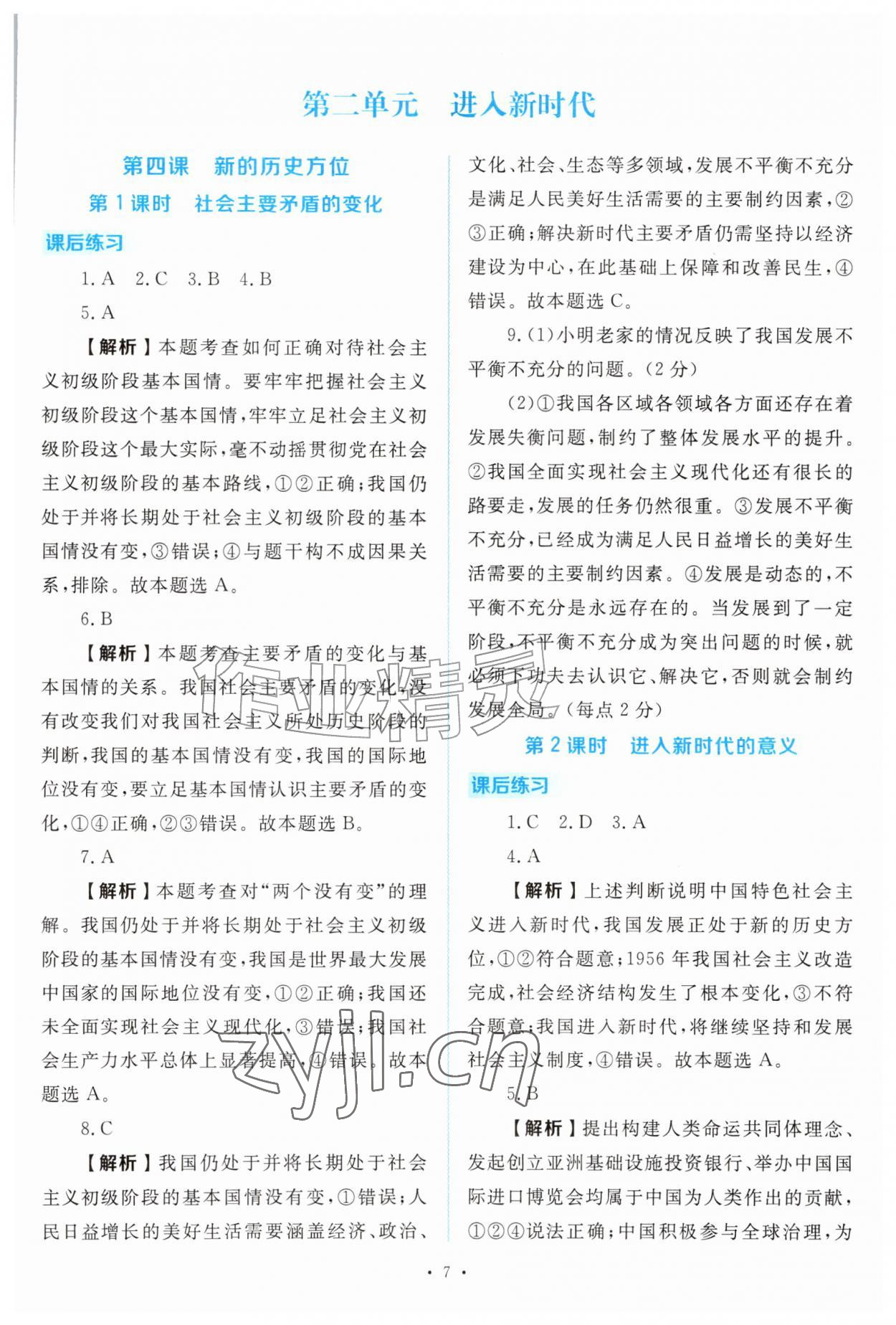 2026年金版学案同步优学智慧作业九年级道德与法治上册人教版&nbsp;第7页