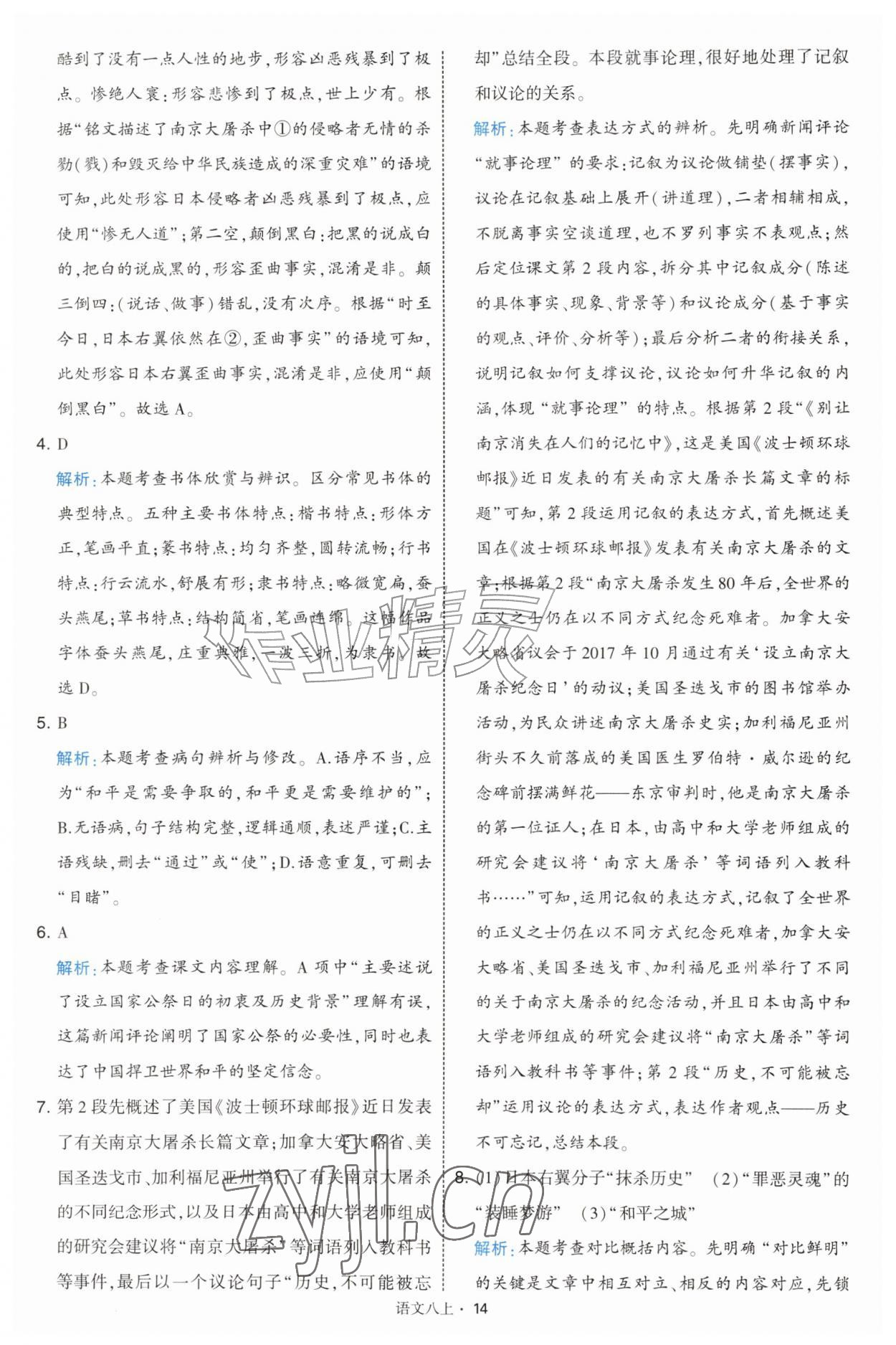 2026年经纶学典学霸题中题八年级语文上册人教版&nbsp;第14页