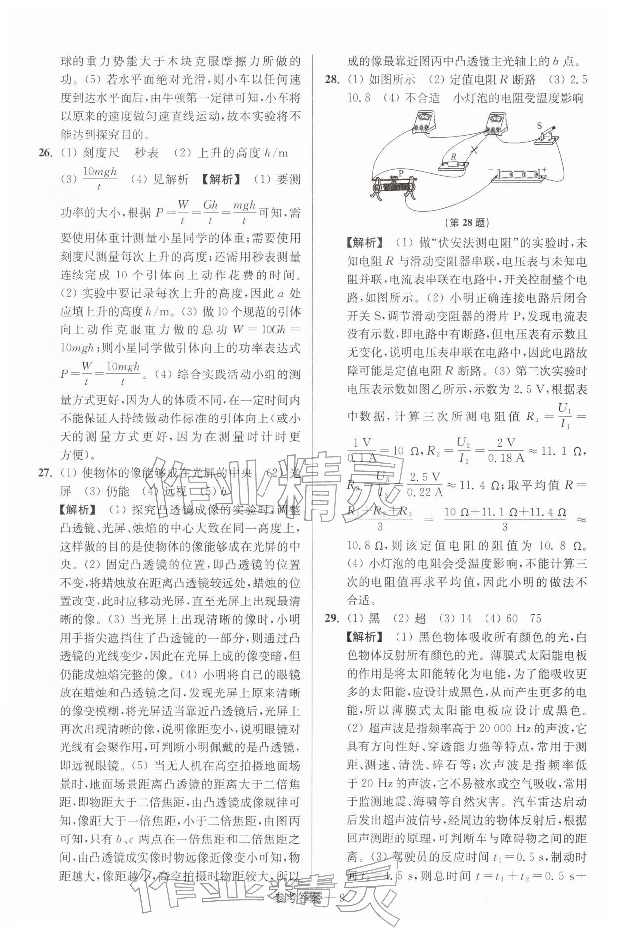 2026年扬州市中考总复习一卷通物理苏科版&nbsp;参考答案第9页