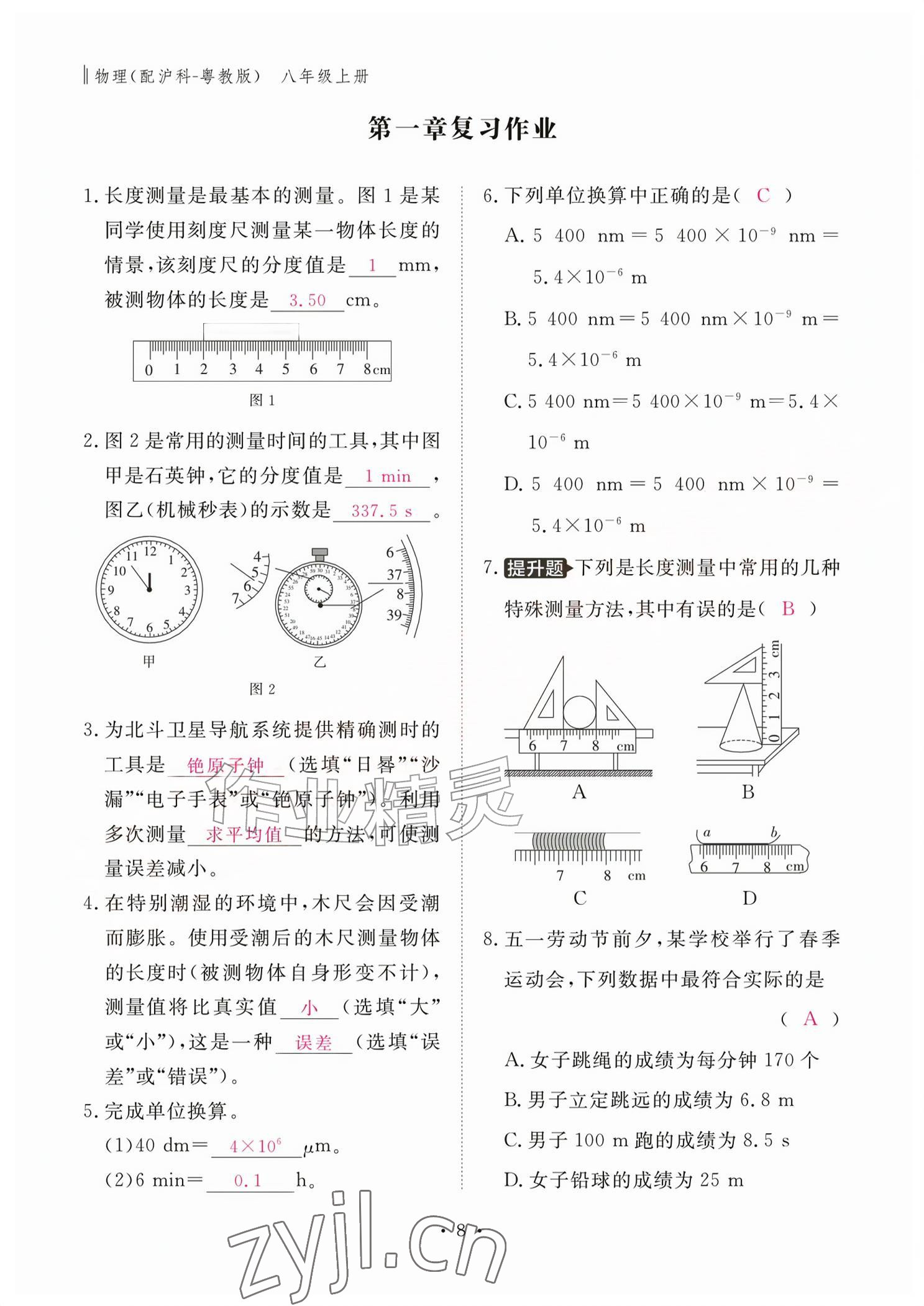 2026年作业本江西教育出版社八年级物理上册沪粤版&nbsp;参考答案第8页