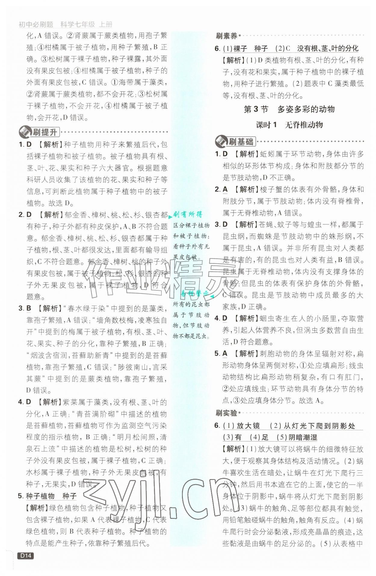 2026年初中必刷题七年级科学上册浙教版浙江专版&nbsp;参考答案第14页