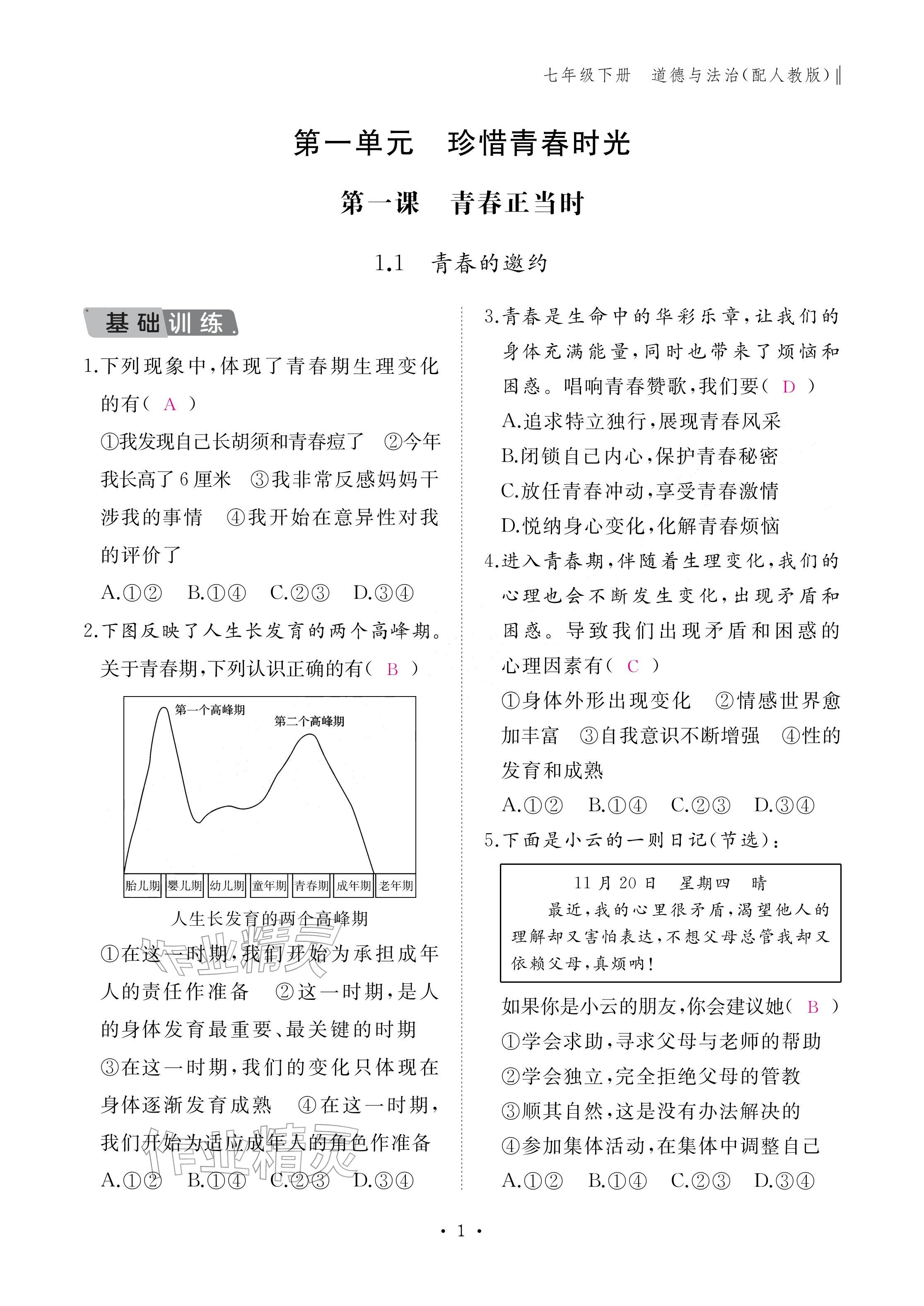 2026年作业本江西教育出版社七年级道德与法治下册人教版&nbsp;参考答案第1页