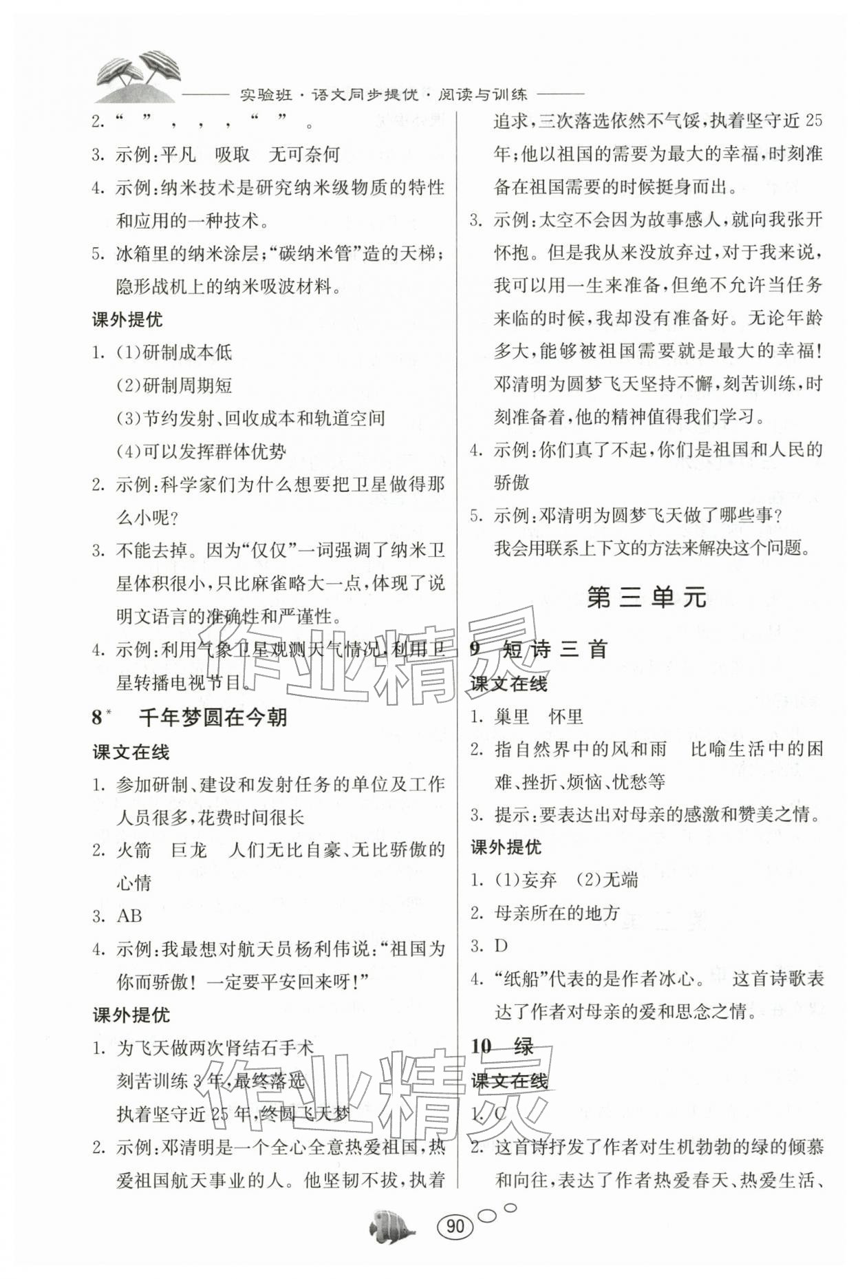 2026年实验班语文同步提优阅读与训练四年级人教版&nbsp;参考答案第3页