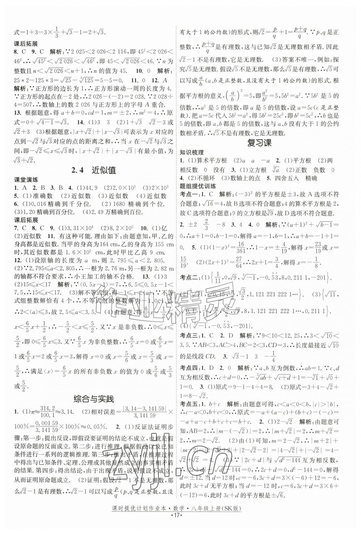 2026年课时提优计划作业本八年级数学上册苏科版&nbsp;参考答案第17页
