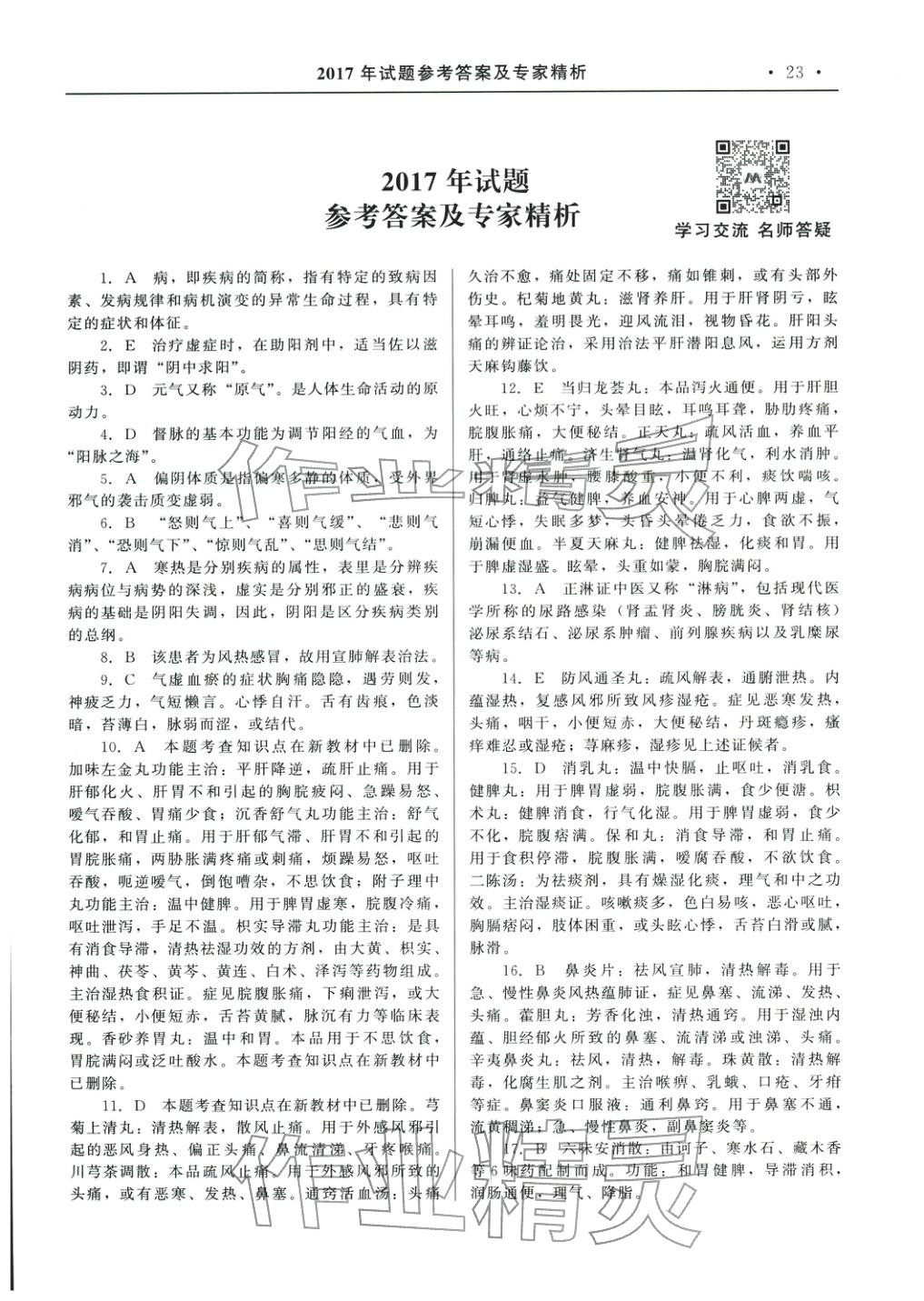 2025年国家执业药师资格统一考试系列辅导用书中药学综合知识与技能&nbsp;参考答案第11页
