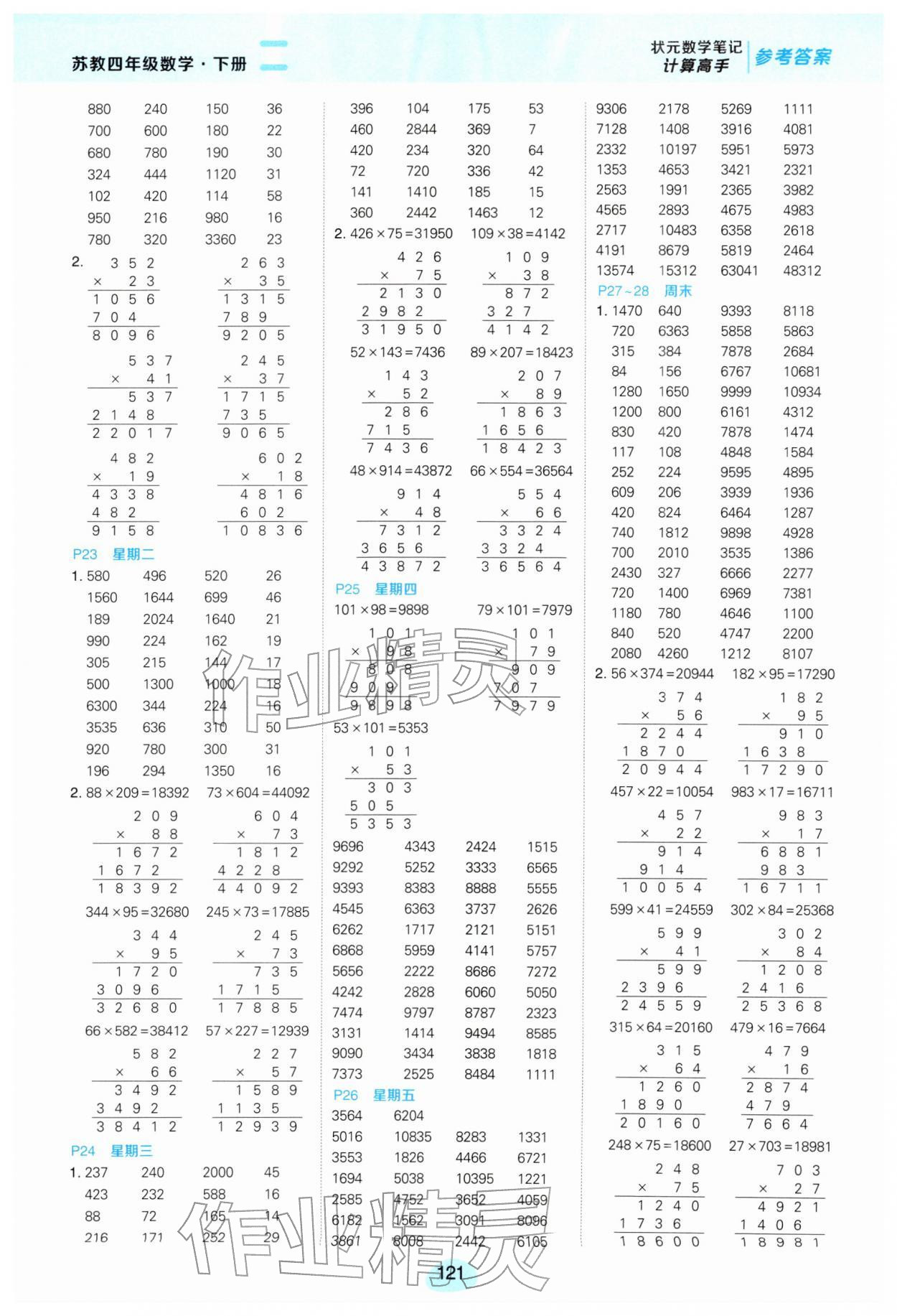 2026年状元成才路计算高手四年级数学下册苏教版&nbsp;参考答案第5页