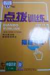 2024年點(diǎn)撥訓(xùn)練七年級(jí)歷史下冊(cè)人教版福建專(zhuān)版