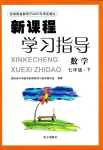 2024年新課程學(xué)習(xí)指導(dǎo)南方出版社七年級(jí)數(shù)學(xué)下冊人教版