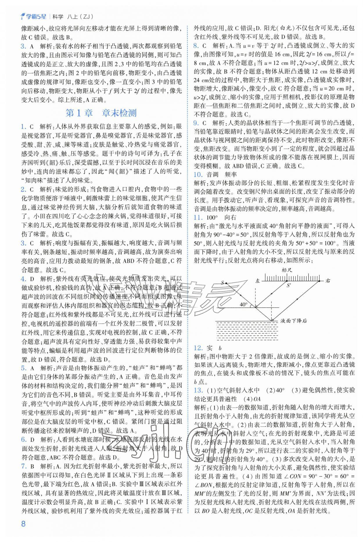 2026年经纶学典5星学霸八年级科学上册浙教版&nbsp;第8页