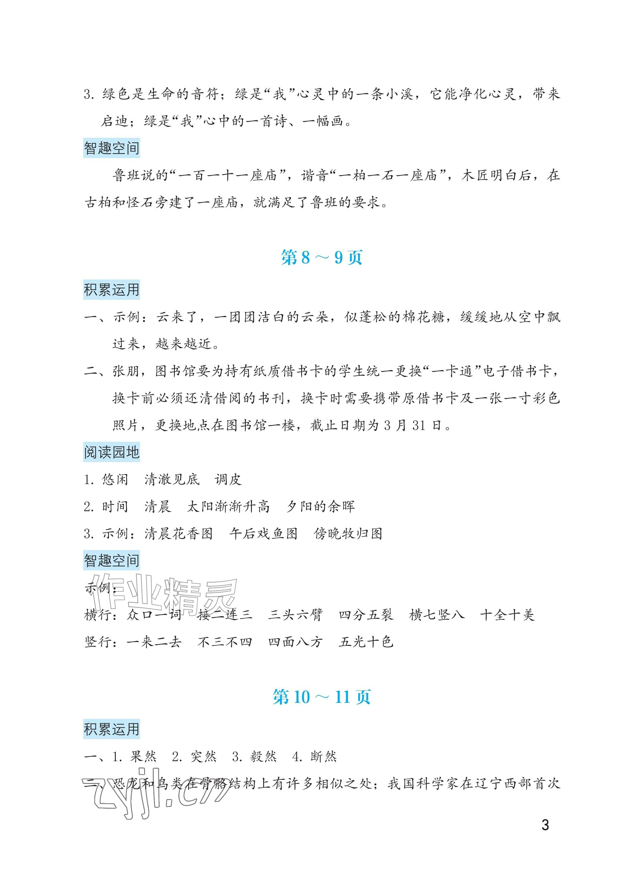 2026年暑假生活海燕出版社四年级语文&nbsp;参考答案第3页