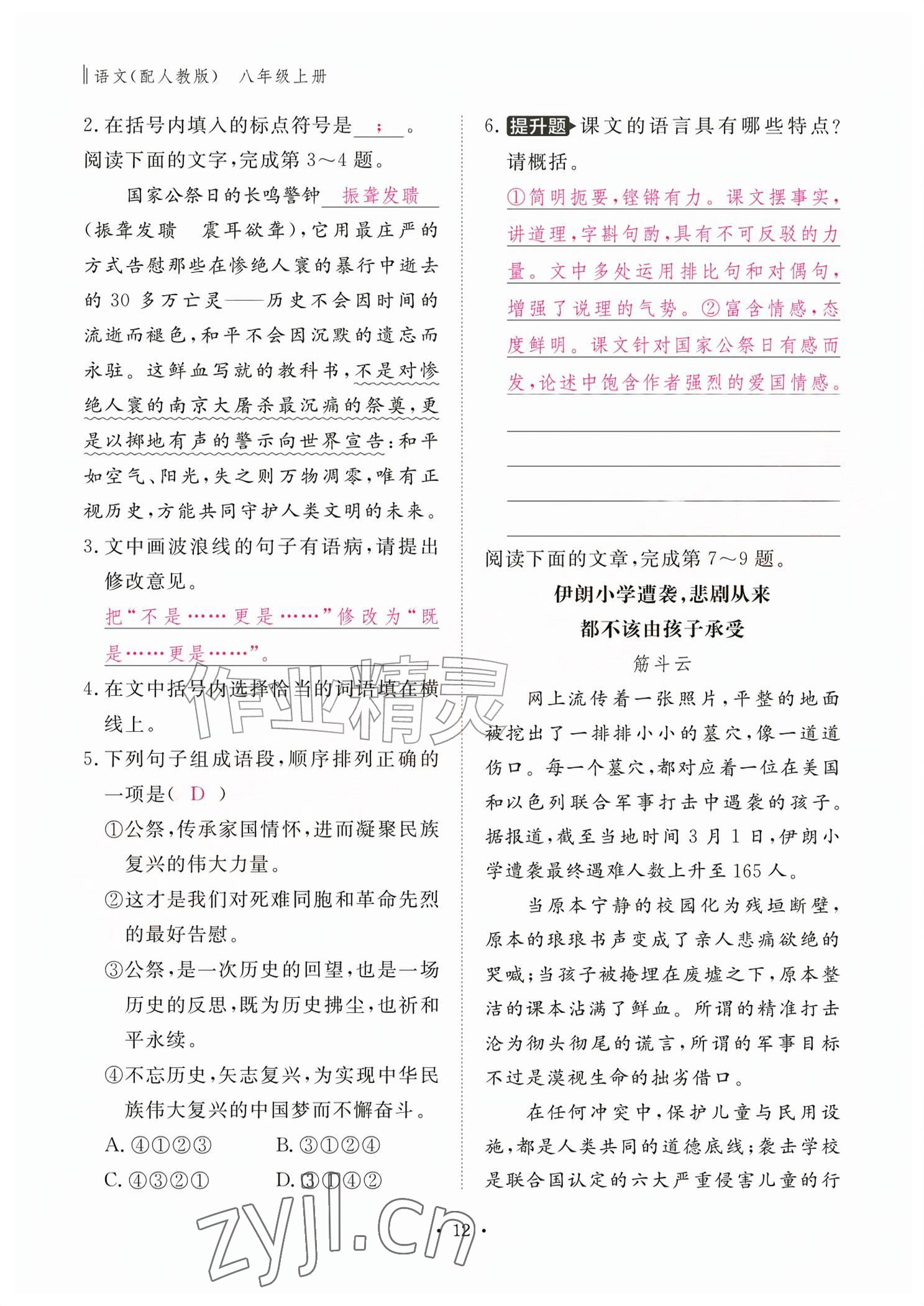 2026年作业本江西教育出版社八年级语文上册人教版&nbsp;参考答案第12页