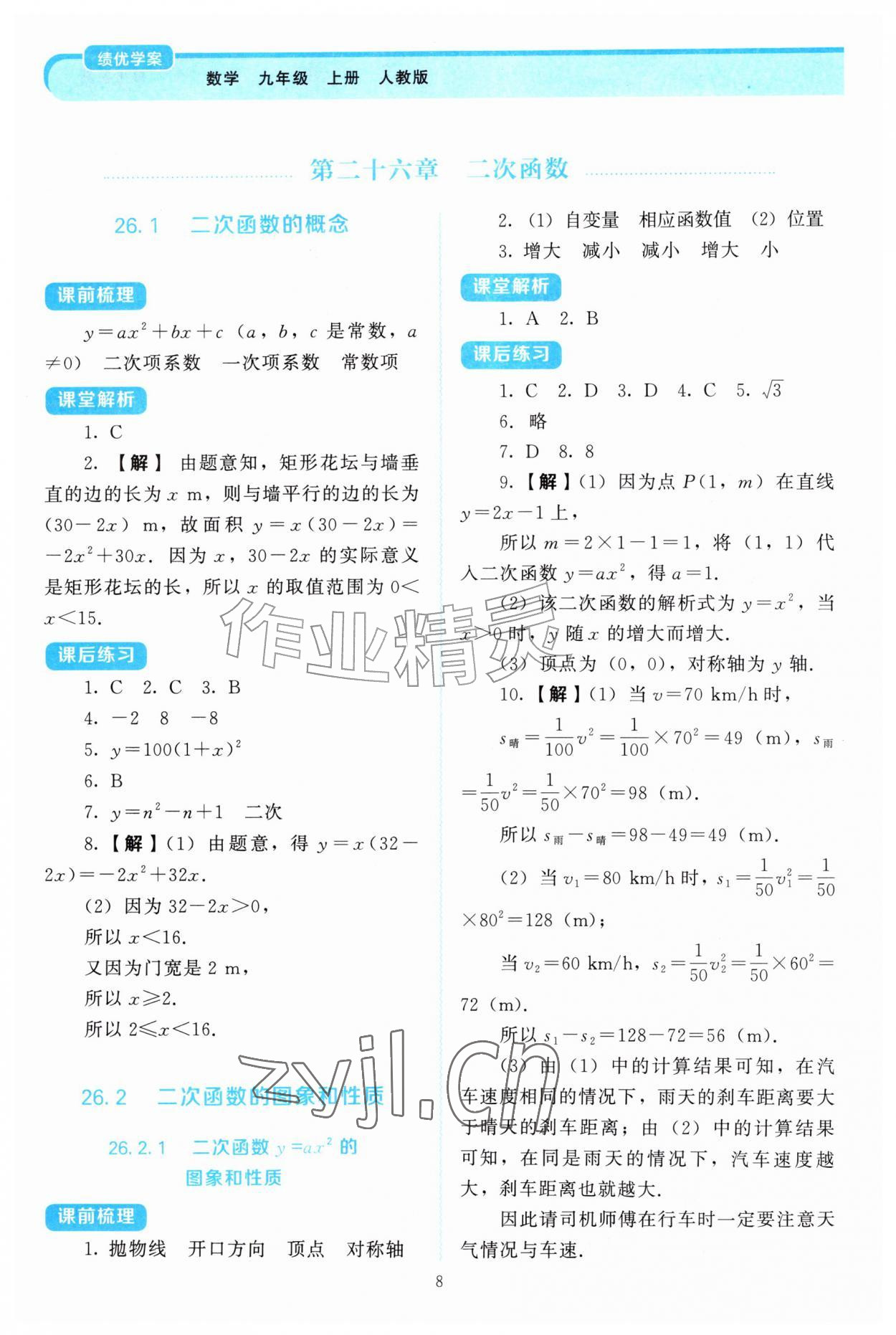 2026年绩优学案九年级数学上册人教版&nbsp;第8页