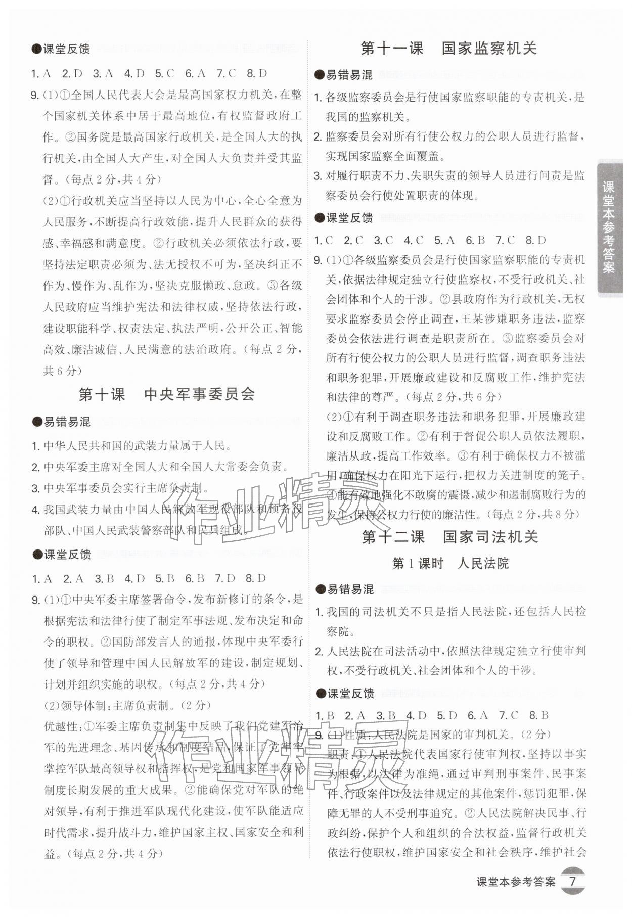 2026年学霸智慧课堂八年级道德与法治下册人教版&nbsp;第7页