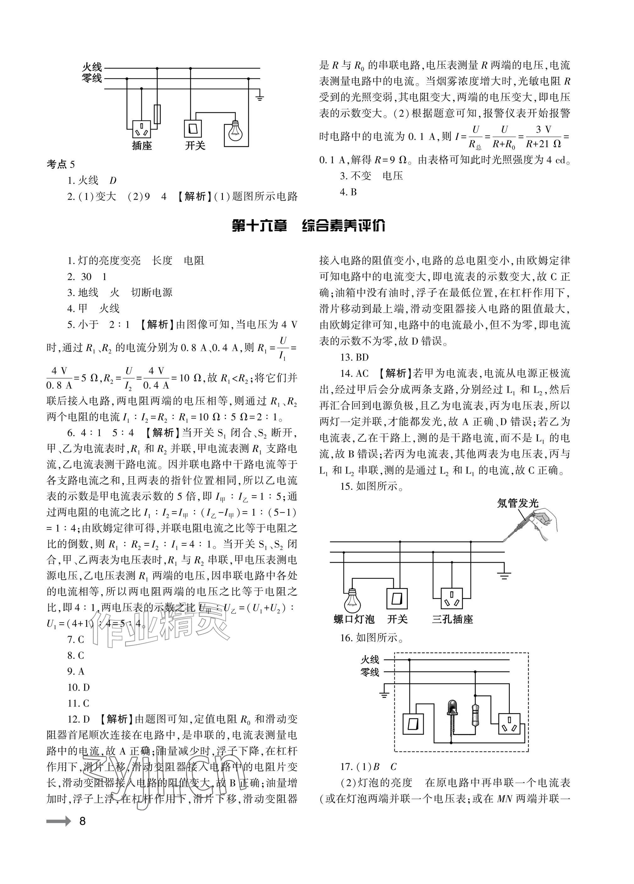 2026年节节高大象出版社九年级物理全一册沪科版&nbsp;参考答案第8页