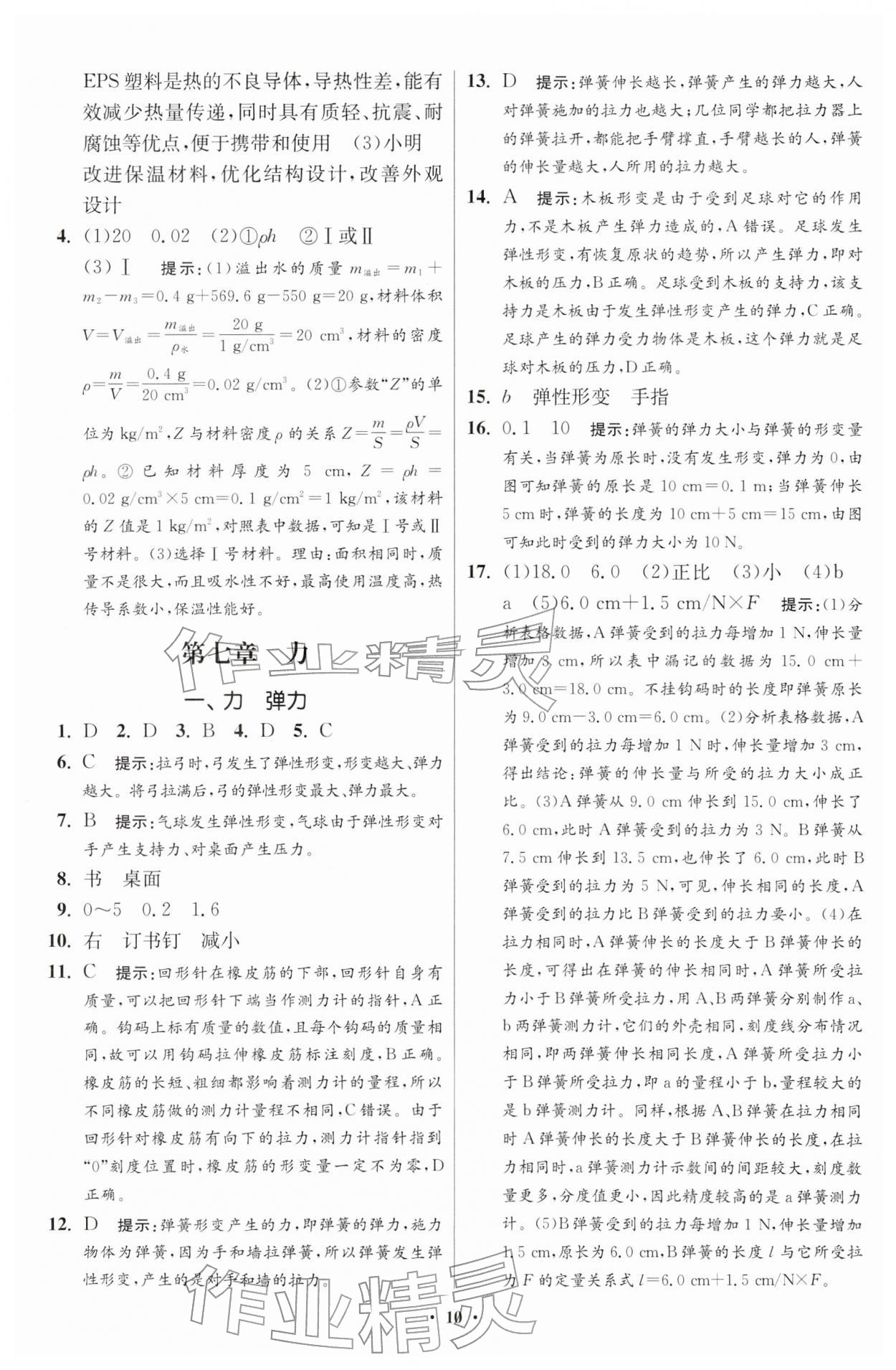 2026年小题狂做八年级物理下册苏科版提优版&nbsp;第10页