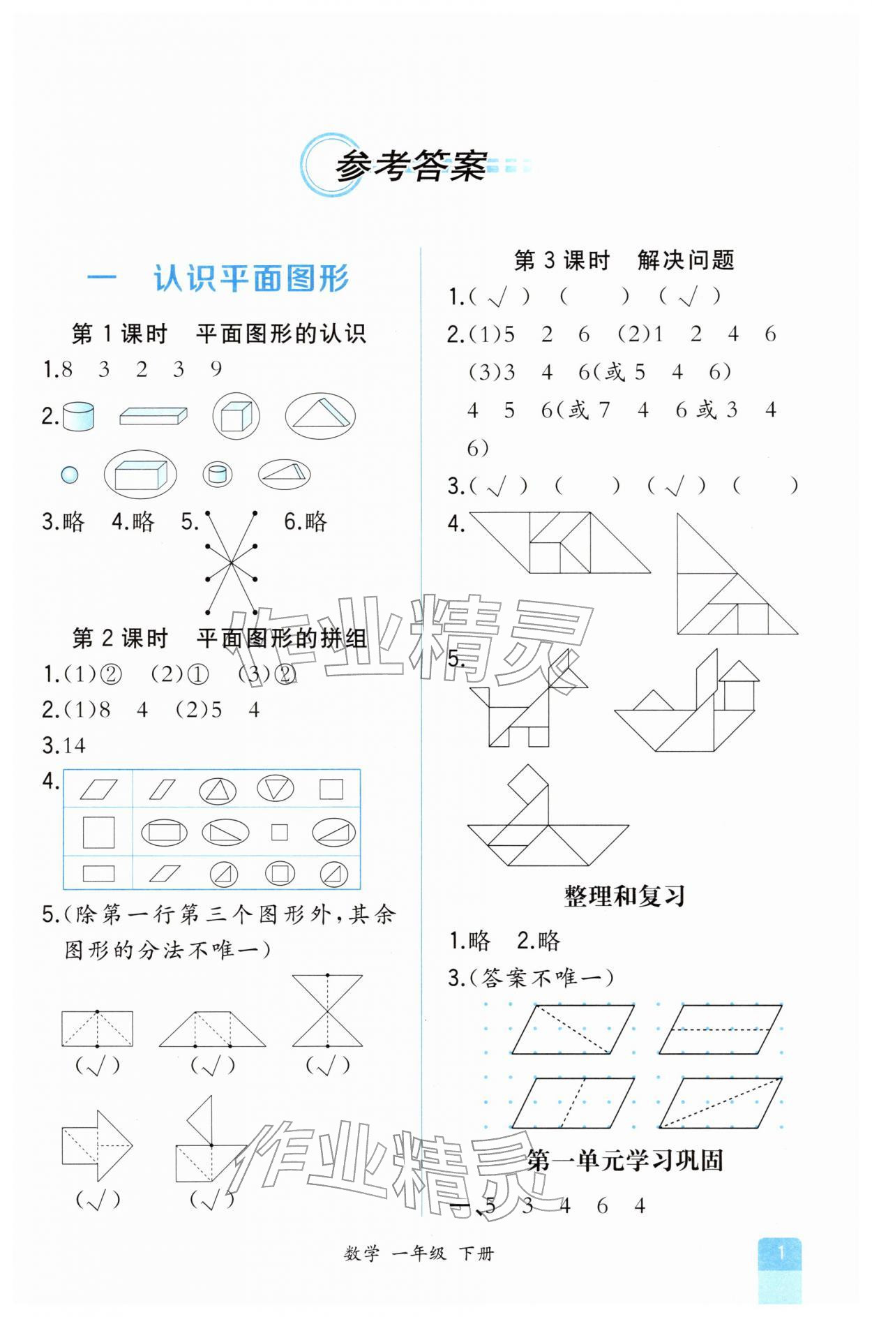 2026年胜券在握同步解析与测评一年级数学下册人教版重庆专版&nbsp;第1页