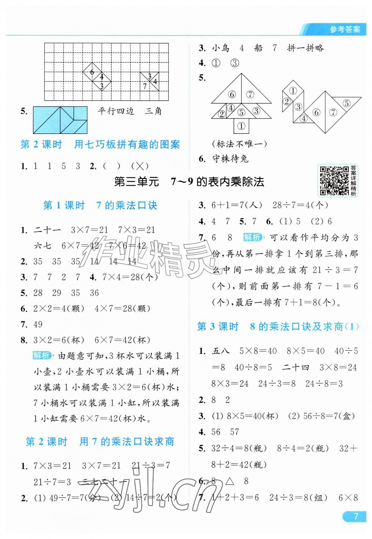 2026年亮点给力提优课时作业本二年级数学上册苏教版江苏专版&nbsp;参考答案第7页