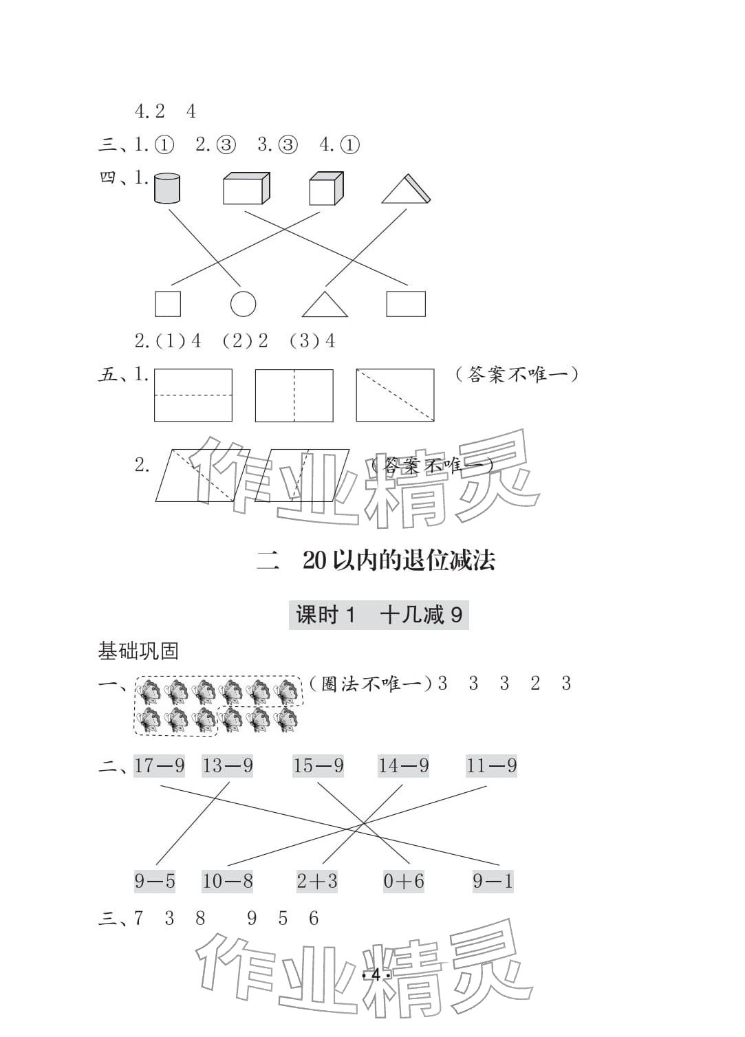 2026年学习与巩固一年级数学下册人教版C版&nbsp;参考答案第4页